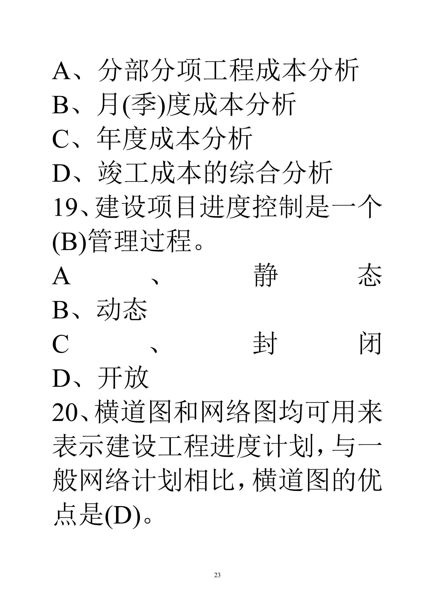 贵州建筑初级职称考试试题《基础理论一》第23页