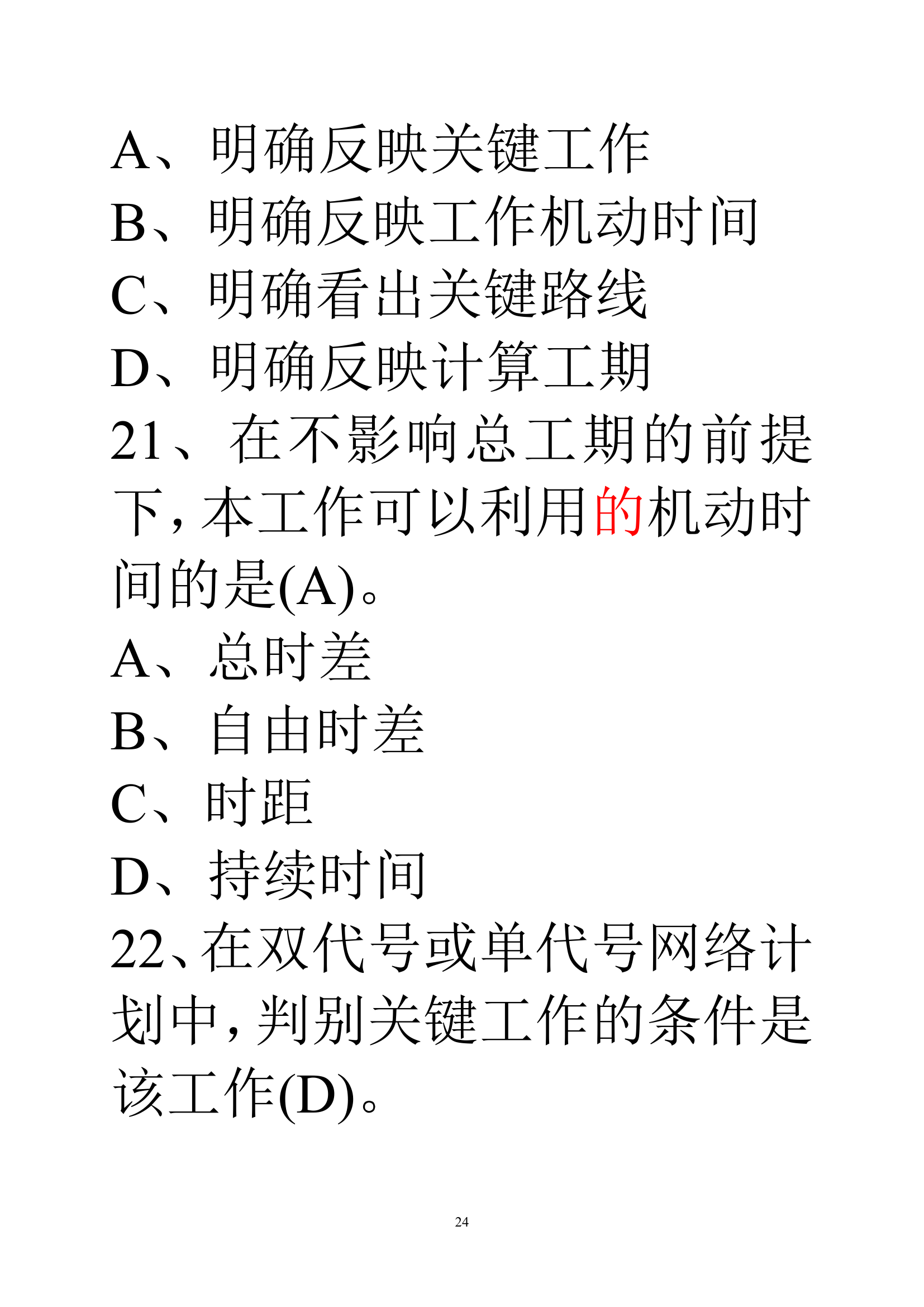 贵州建筑初级职称考试试题《基础理论一》第24页