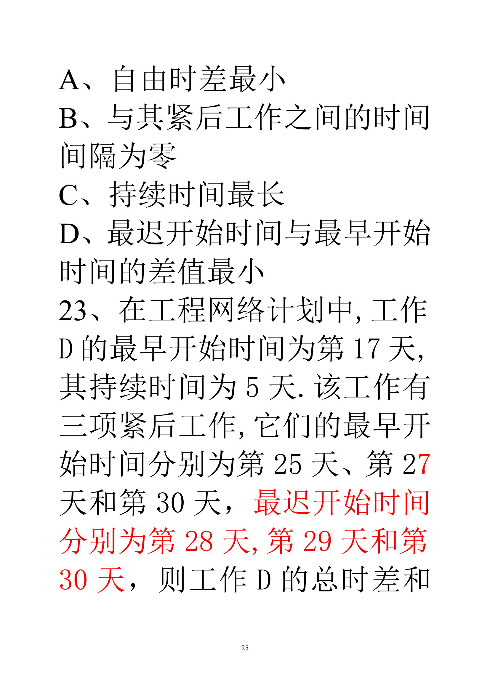 贵州建筑初级职称考试试题《基础理论一》第25页