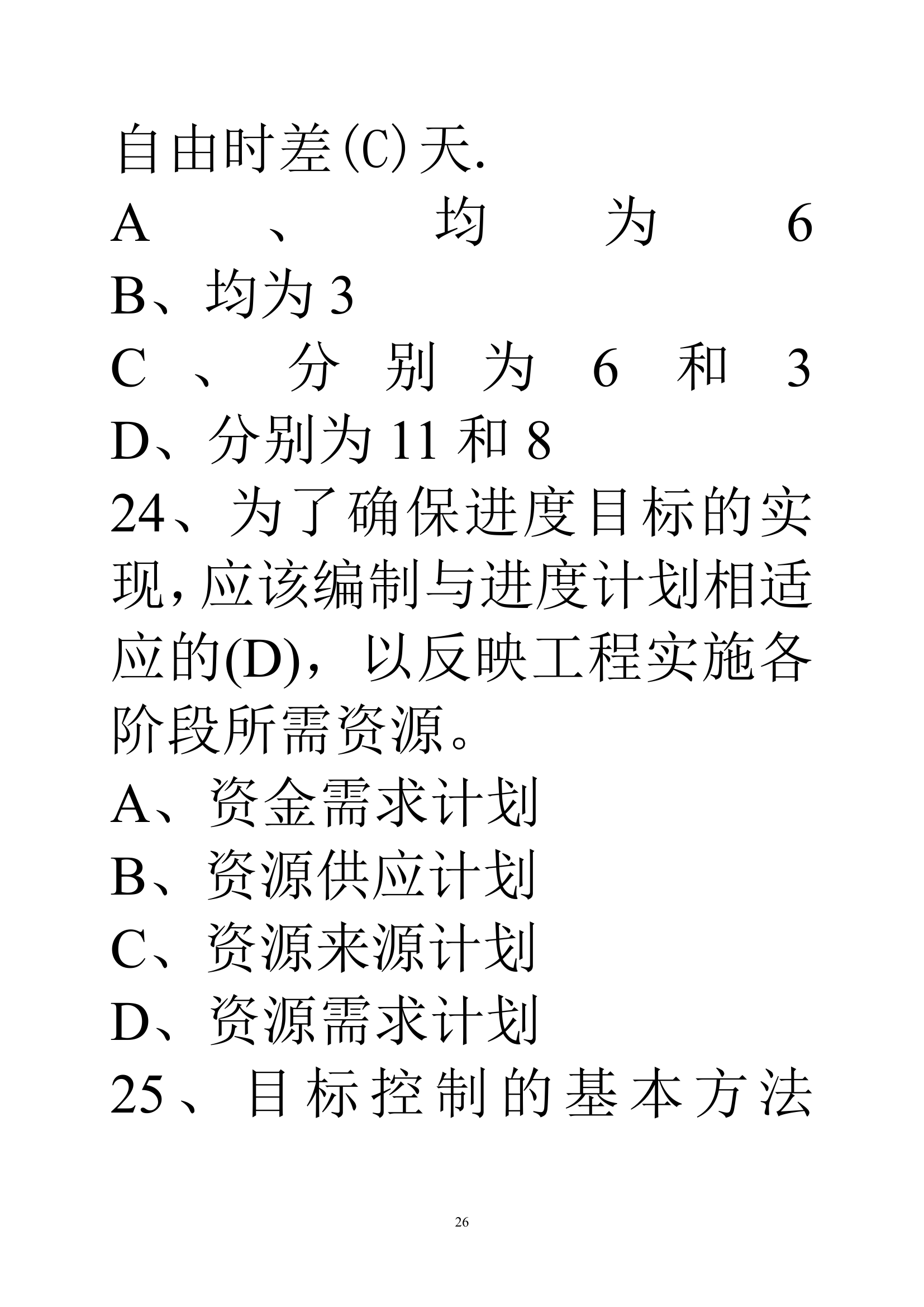 贵州建筑初级职称考试试题《基础理论一》第26页