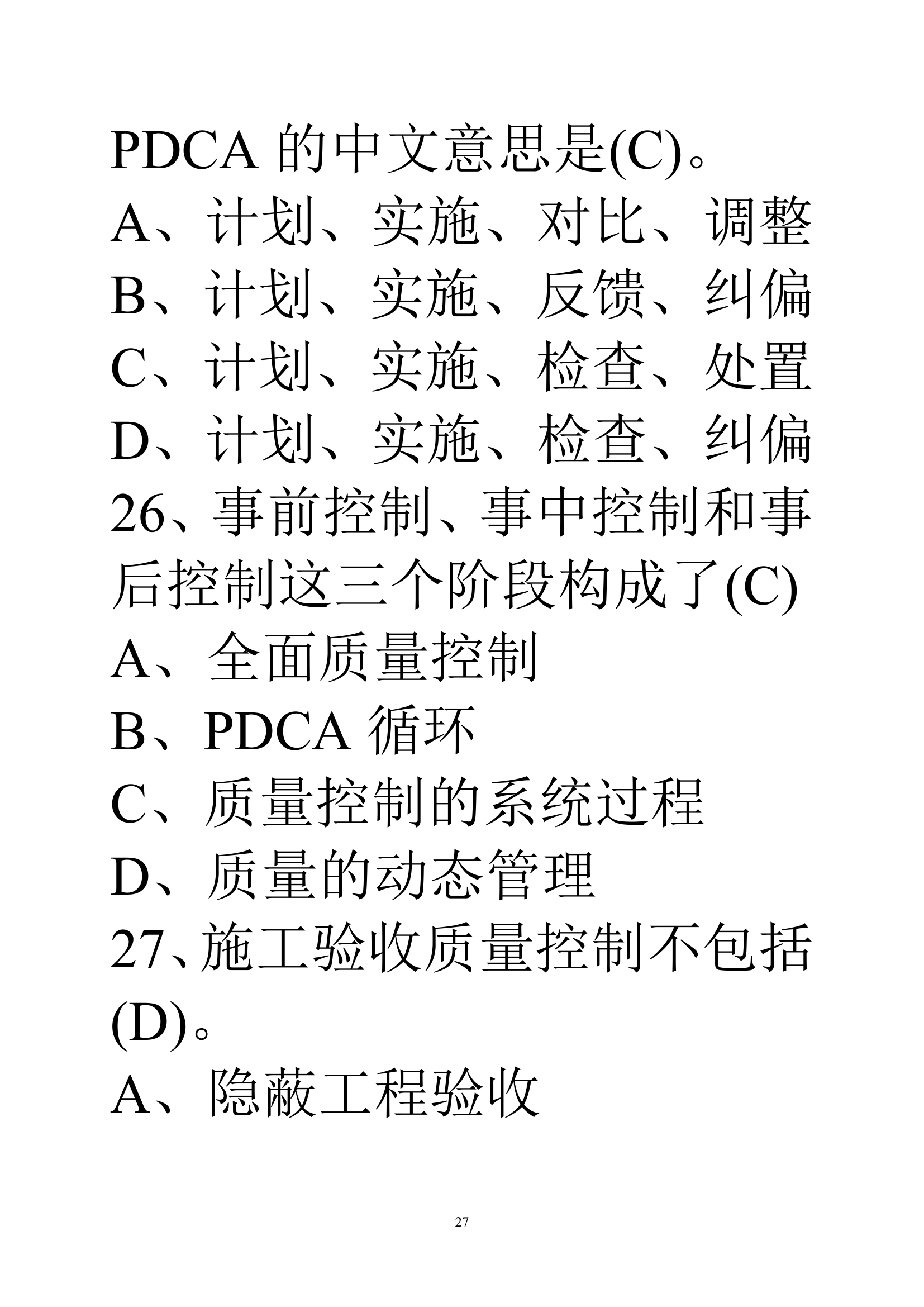 贵州建筑初级职称考试试题《基础理论一》第27页