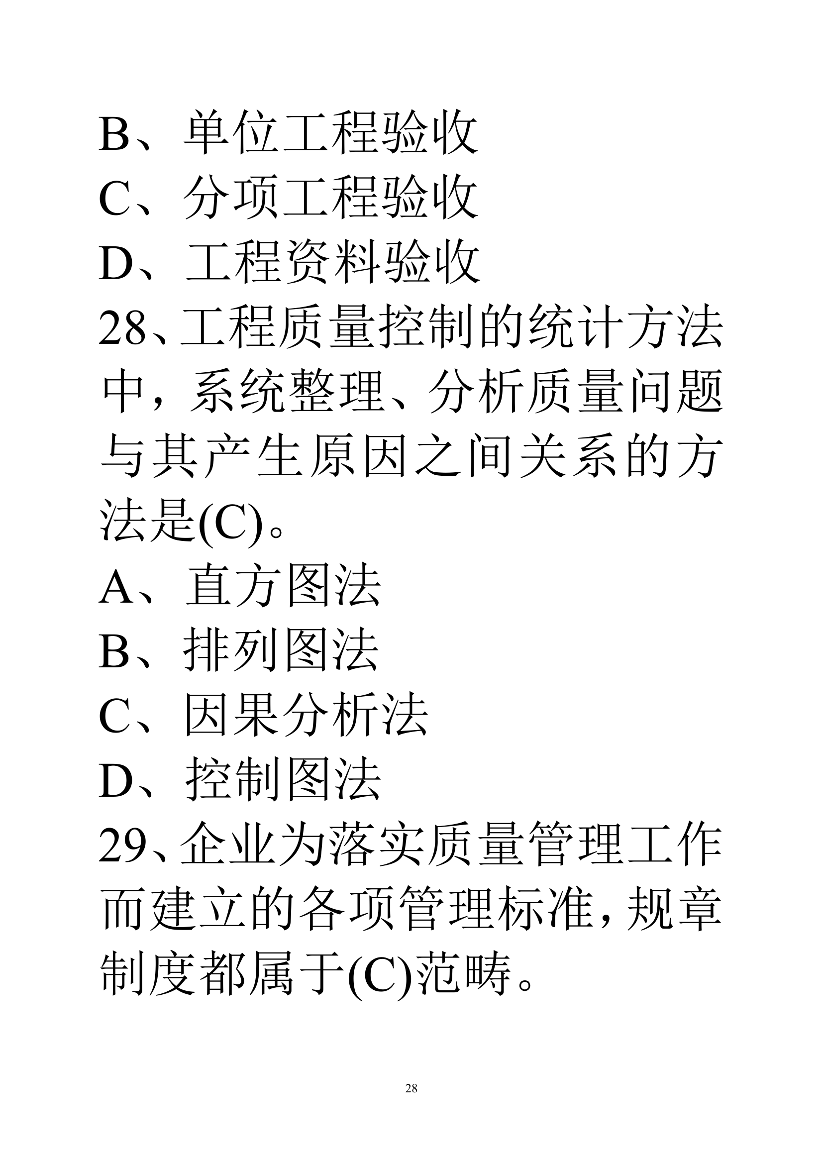 贵州建筑初级职称考试试题《基础理论一》第28页