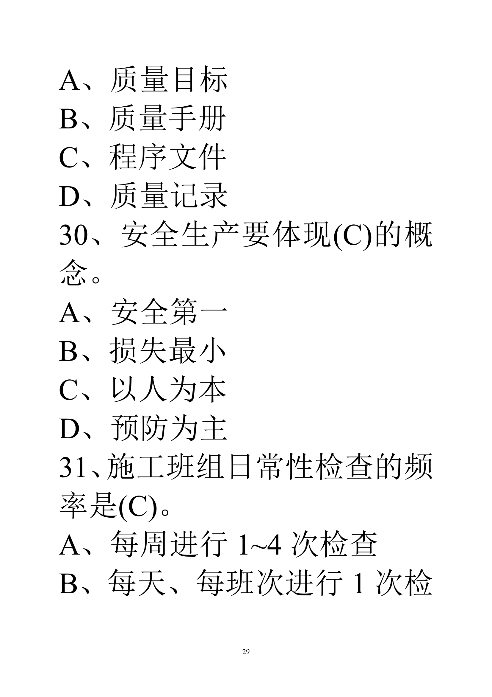 贵州建筑初级职称考试试题《基础理论一》第29页