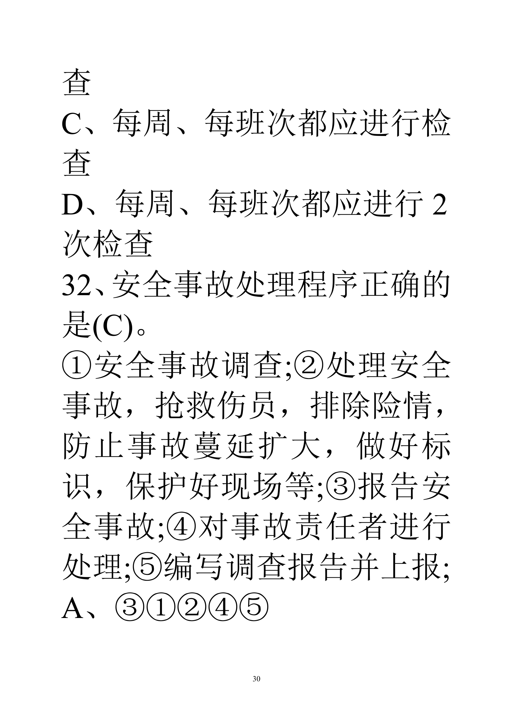 贵州建筑初级职称考试试题《基础理论一》第30页