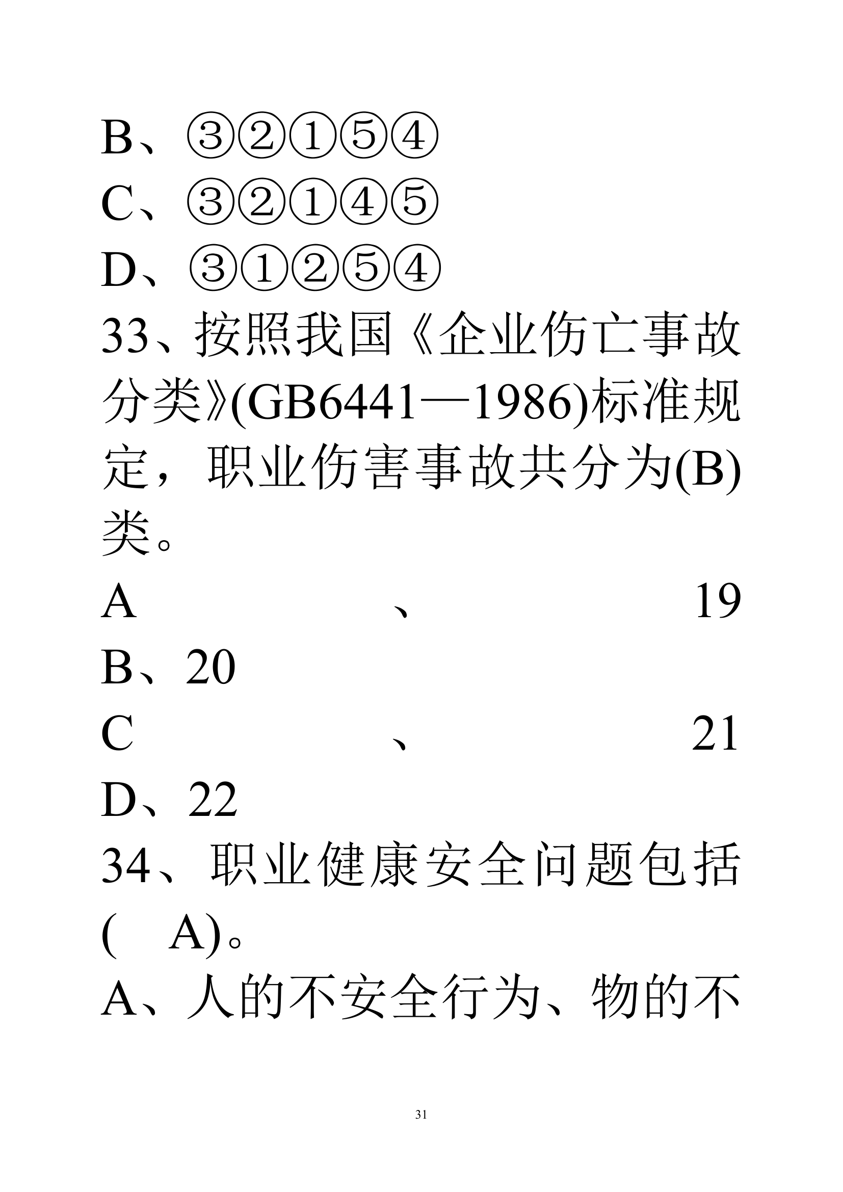 贵州建筑初级职称考试试题《基础理论一》第31页