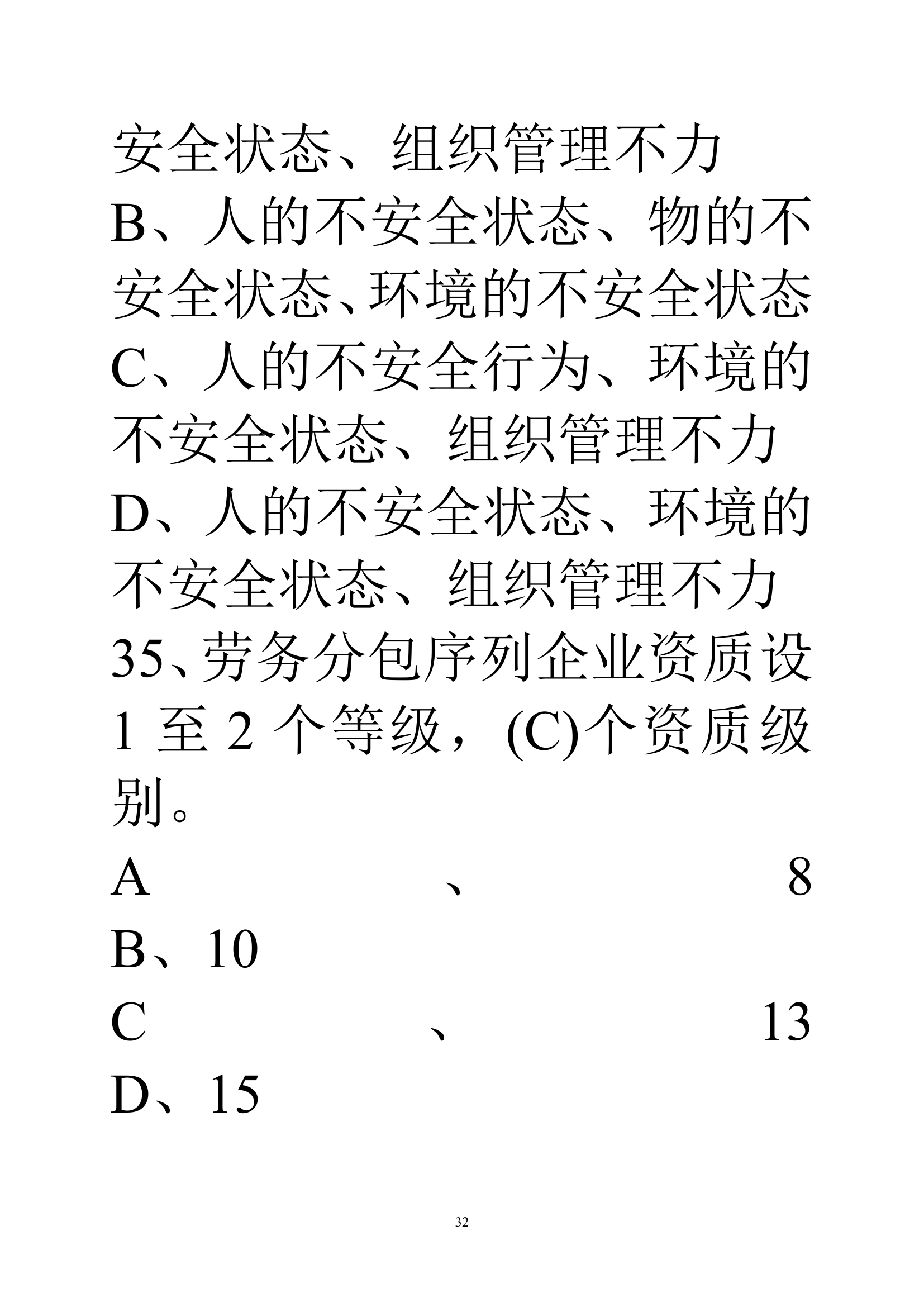 贵州建筑初级职称考试试题《基础理论一》第32页