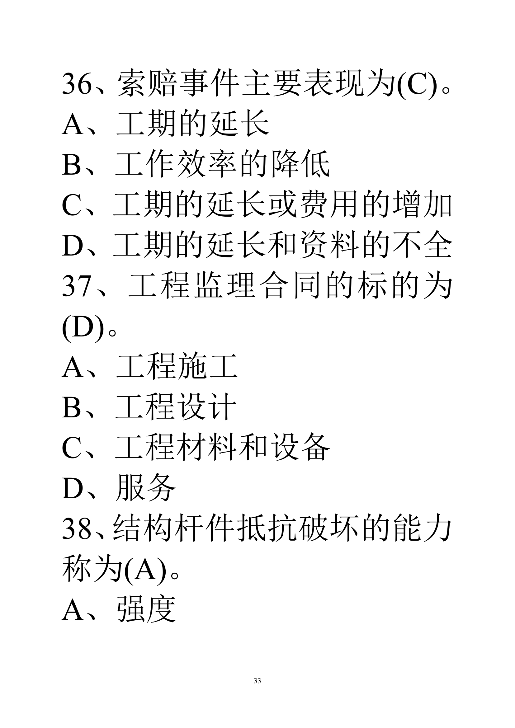 贵州建筑初级职称考试试题《基础理论一》第33页