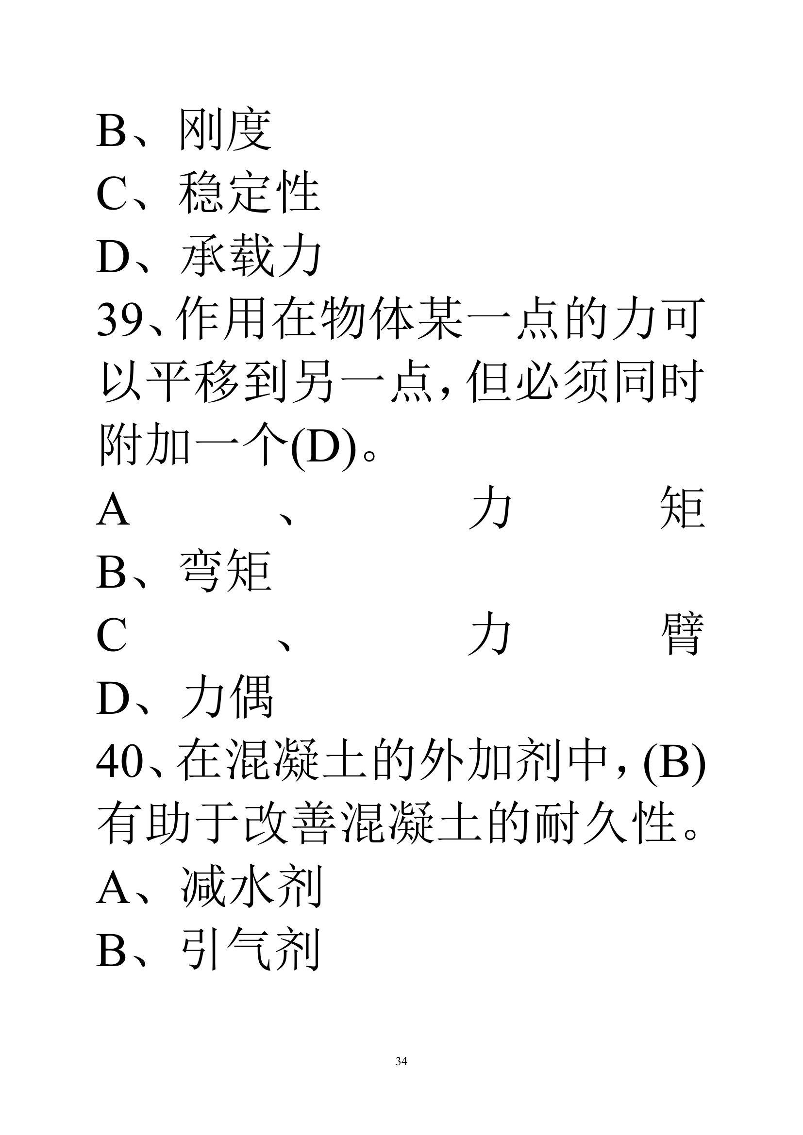 贵州建筑初级职称考试试题《基础理论一》第34页