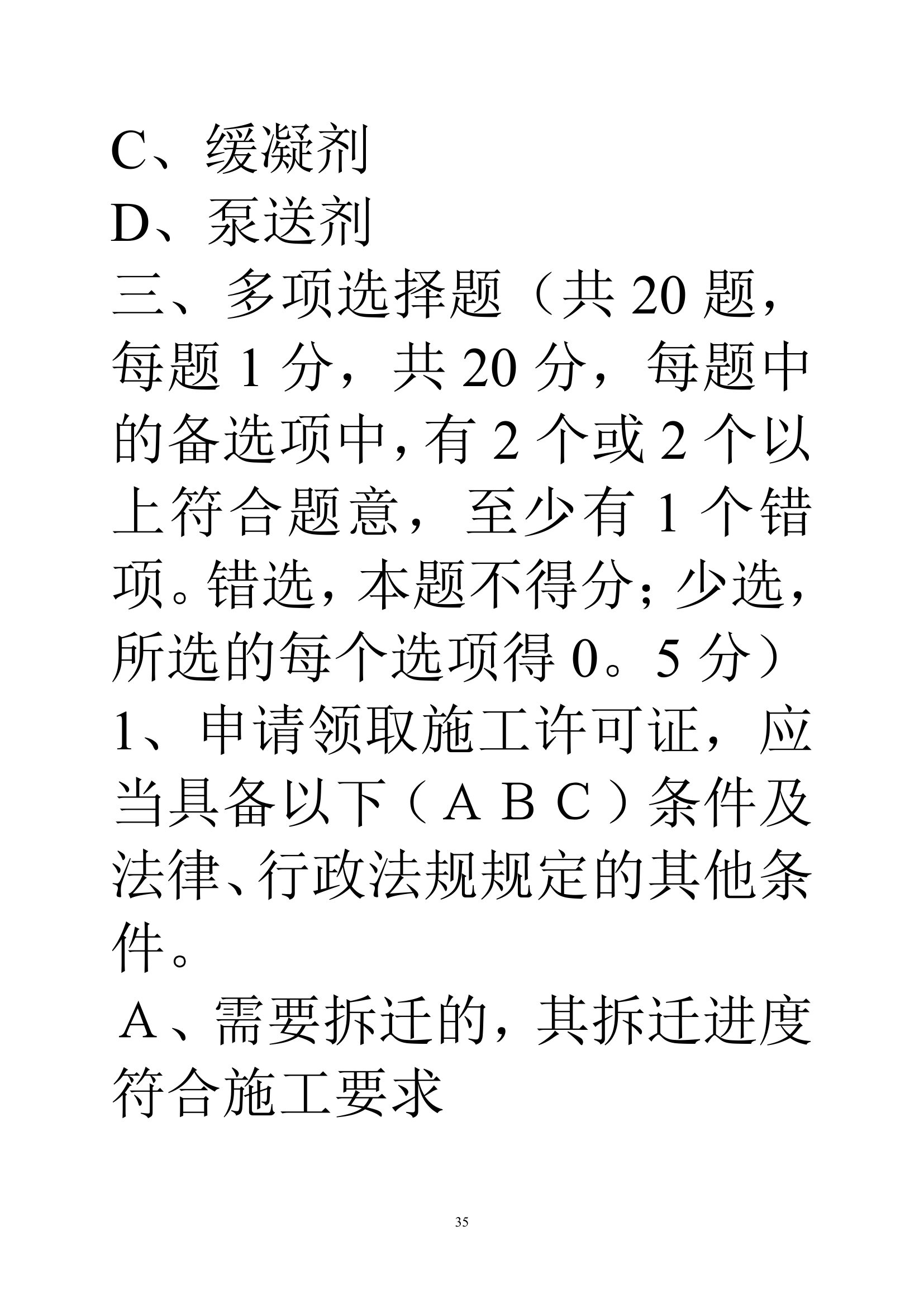 贵州建筑初级职称考试试题《基础理论一》第35页