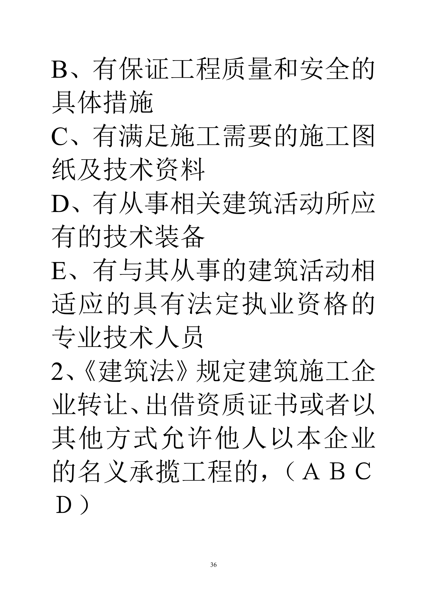 贵州建筑初级职称考试试题《基础理论一》第36页