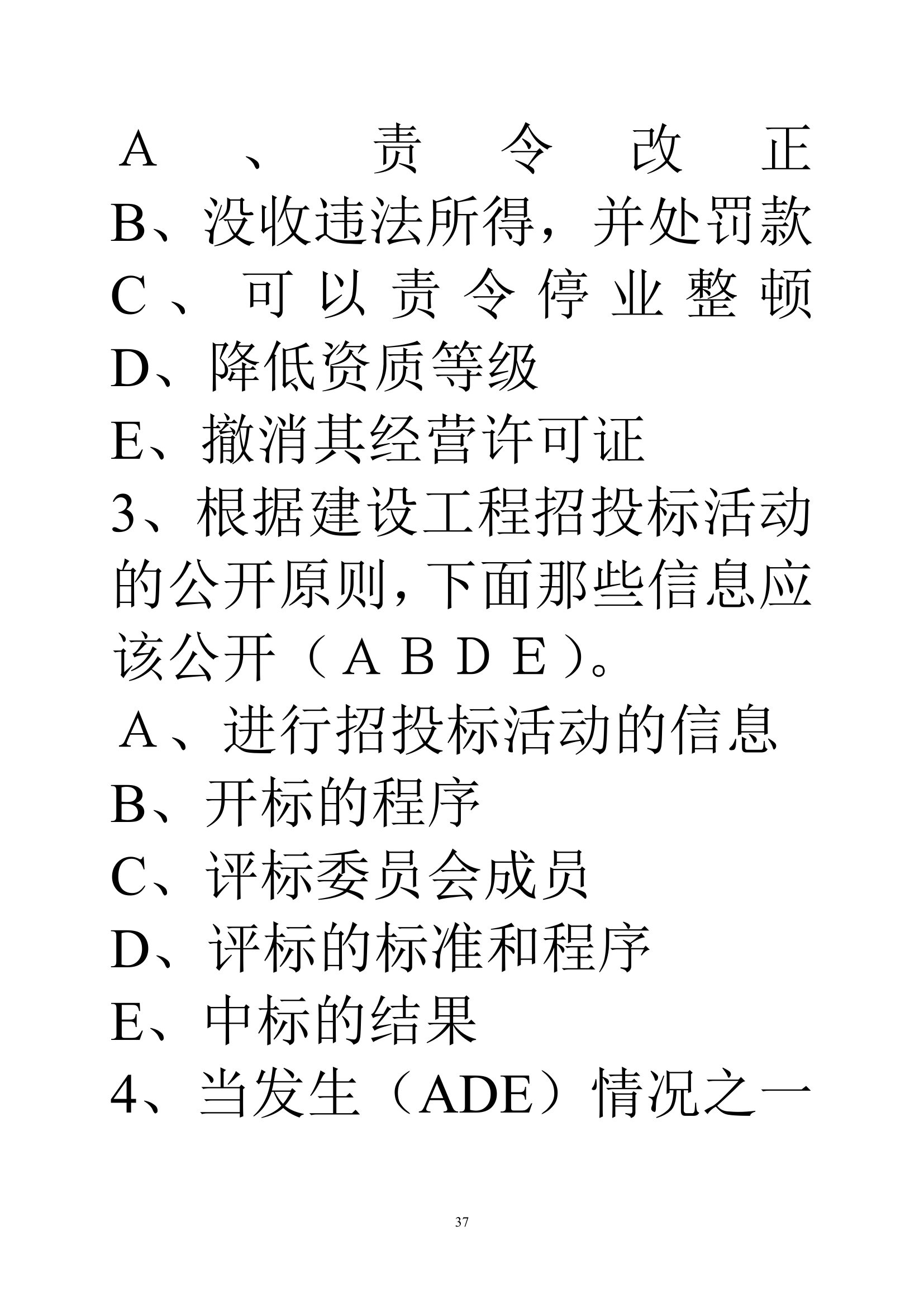 贵州建筑初级职称考试试题《基础理论一》第37页