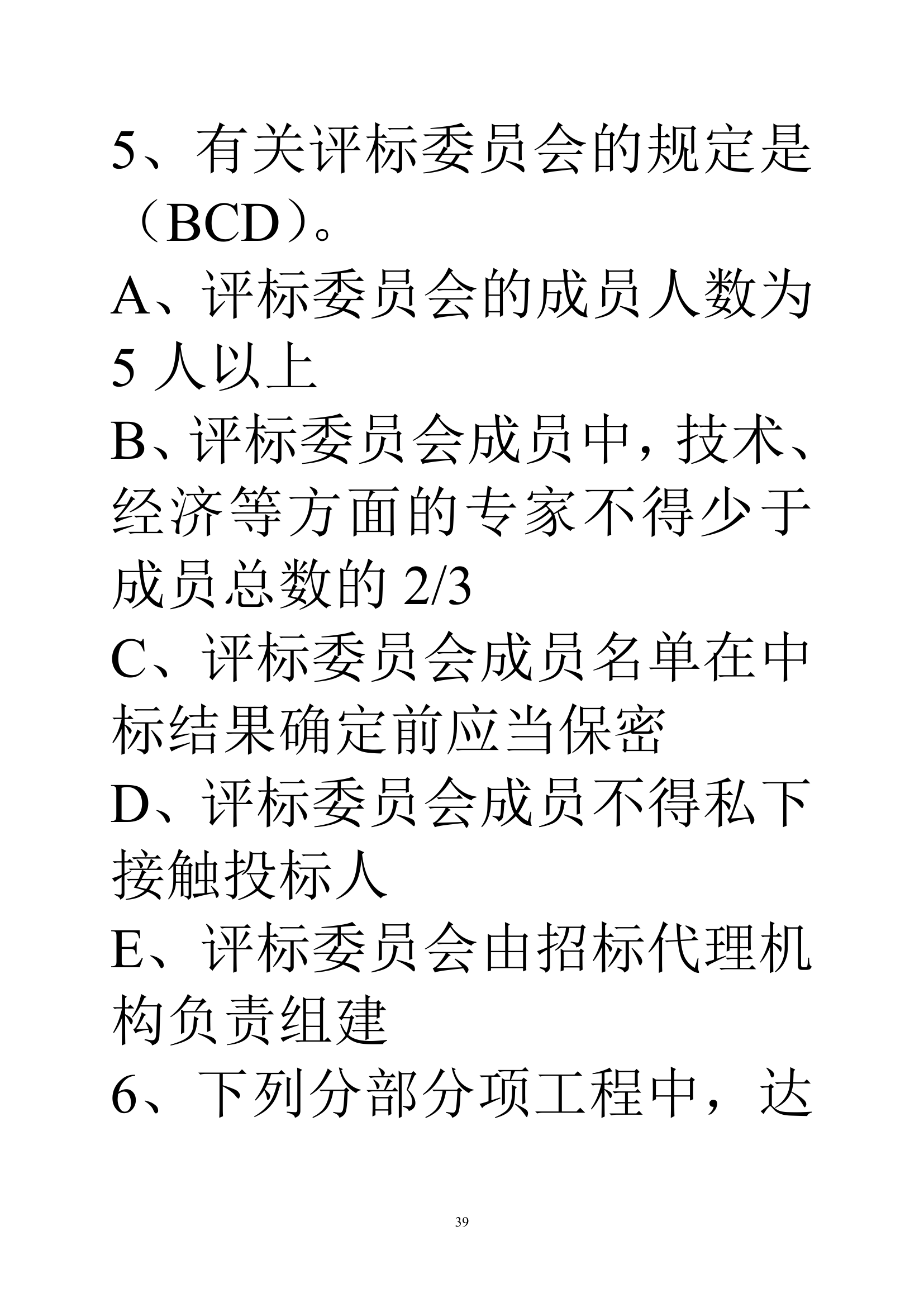 贵州建筑初级职称考试试题《基础理论一》第39页