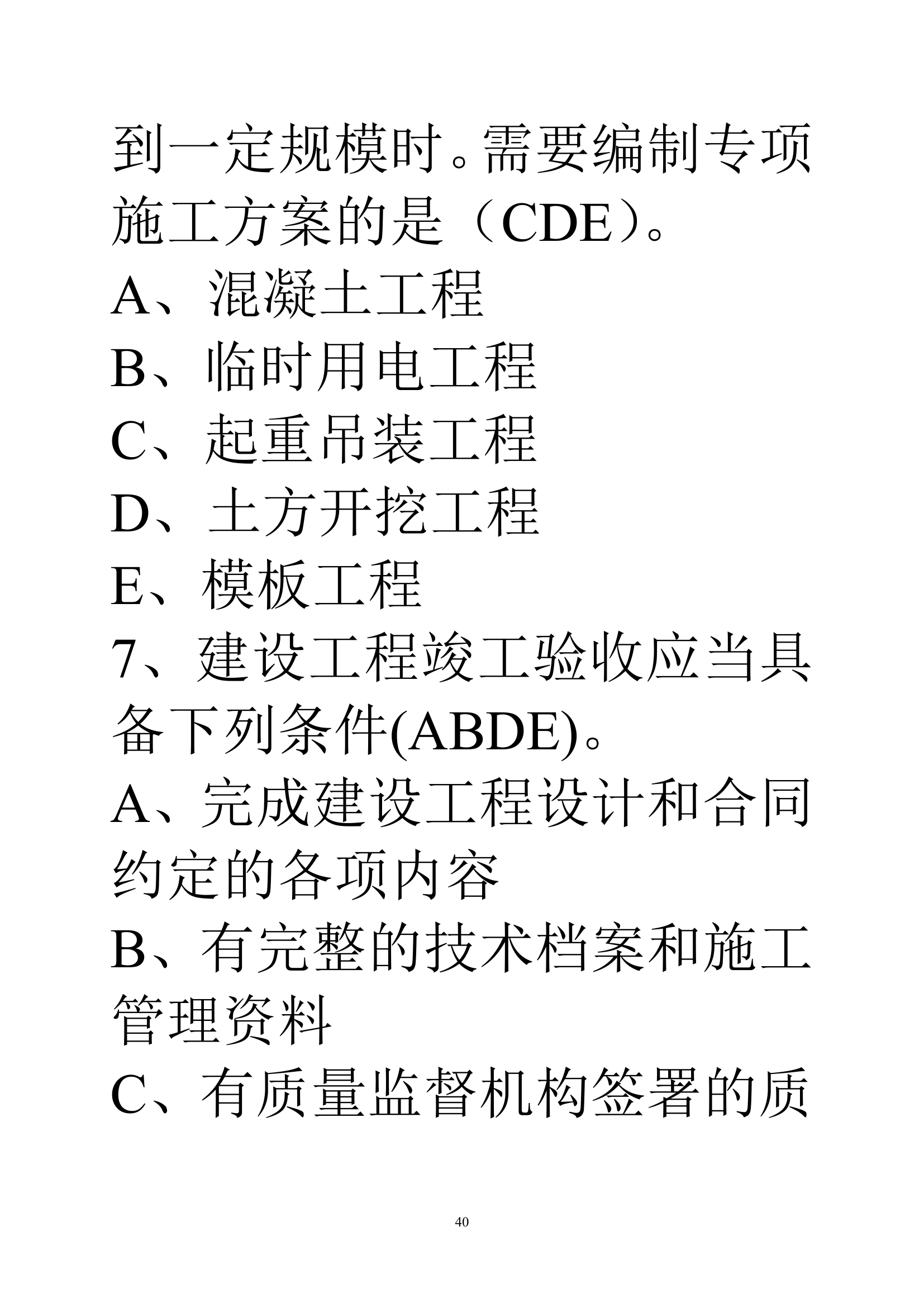 贵州建筑初级职称考试试题《基础理论一》第40页