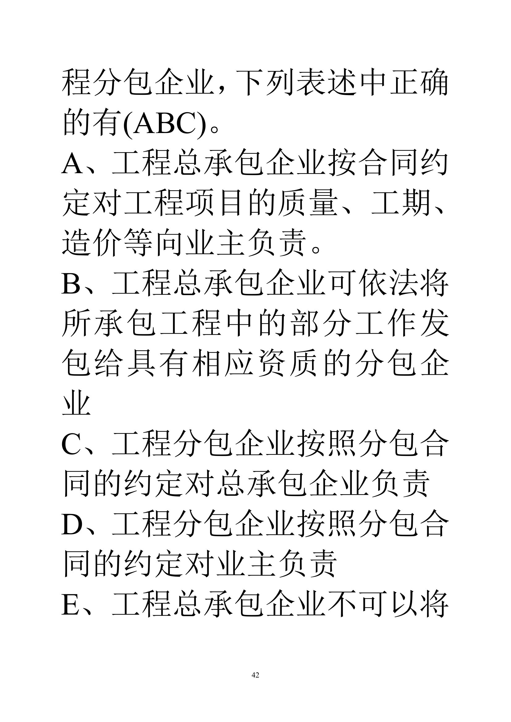 贵州建筑初级职称考试试题《基础理论一》第42页