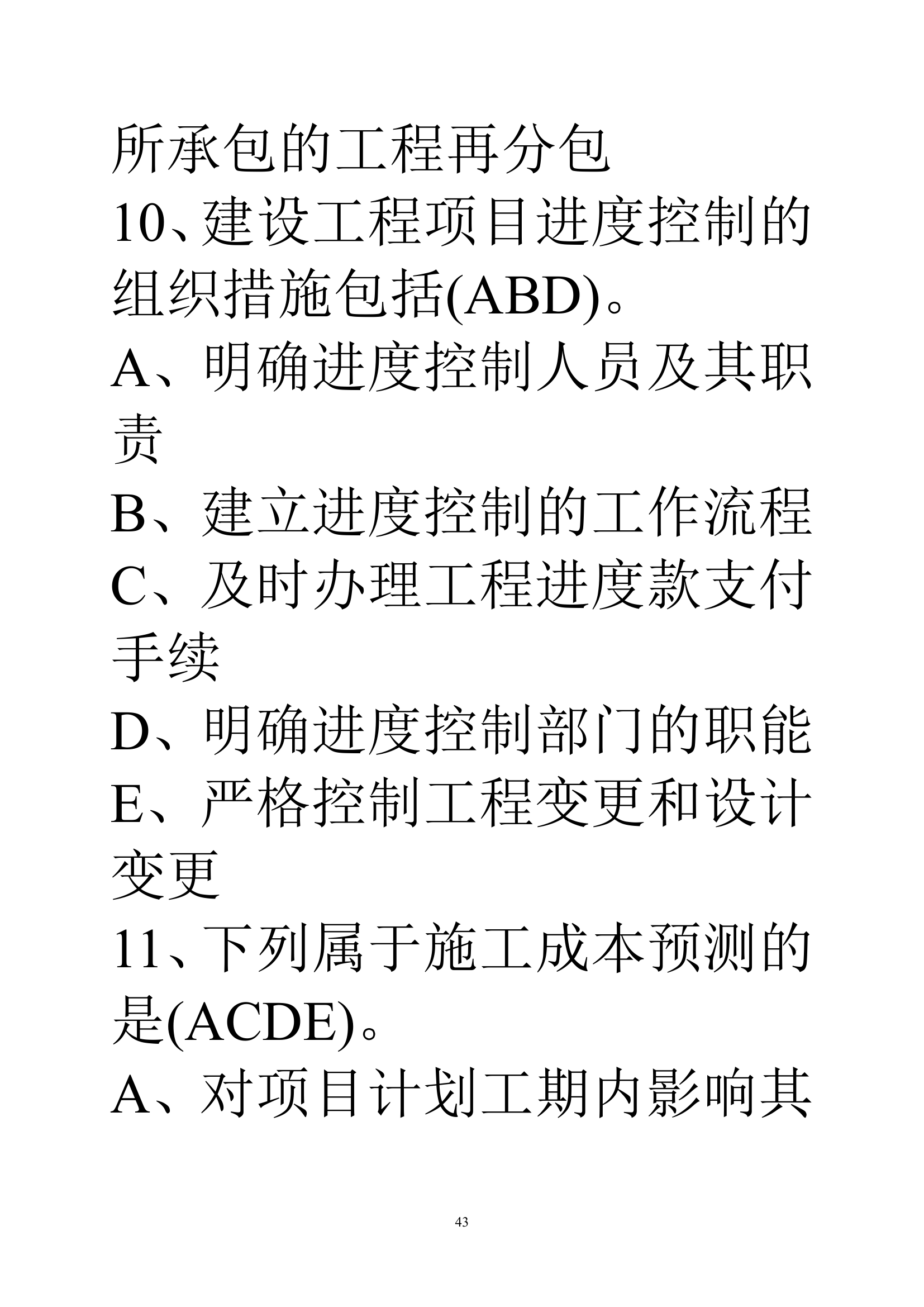 贵州建筑初级职称考试试题《基础理论一》第43页