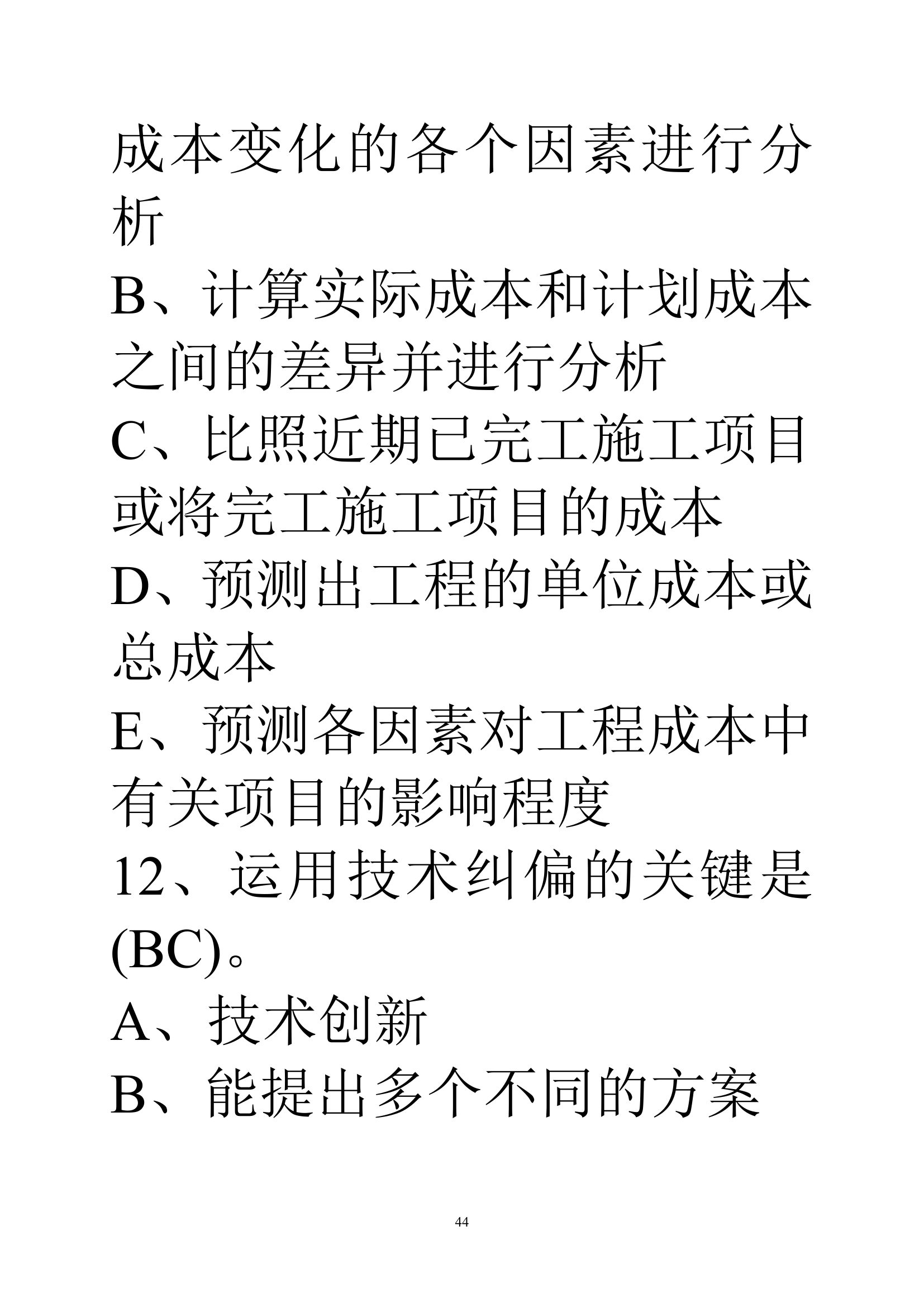 贵州建筑初级职称考试试题《基础理论一》第44页