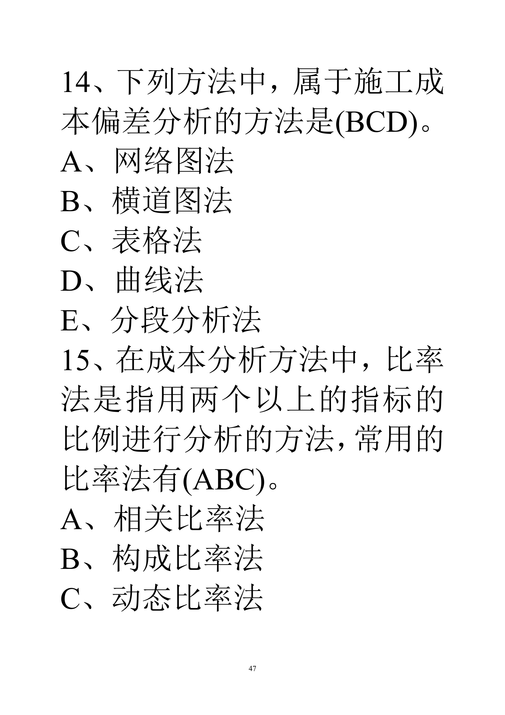 贵州建筑初级职称考试试题《基础理论一》第47页