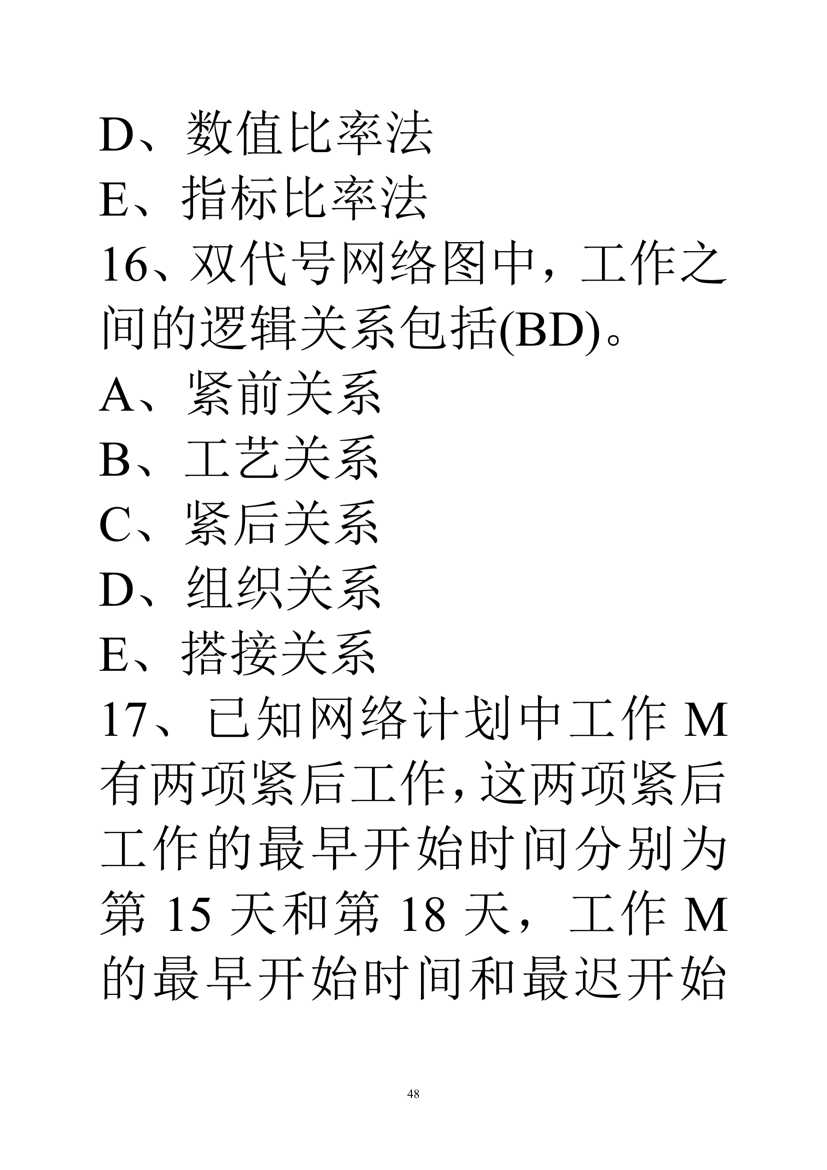 贵州建筑初级职称考试试题《基础理论一》第48页