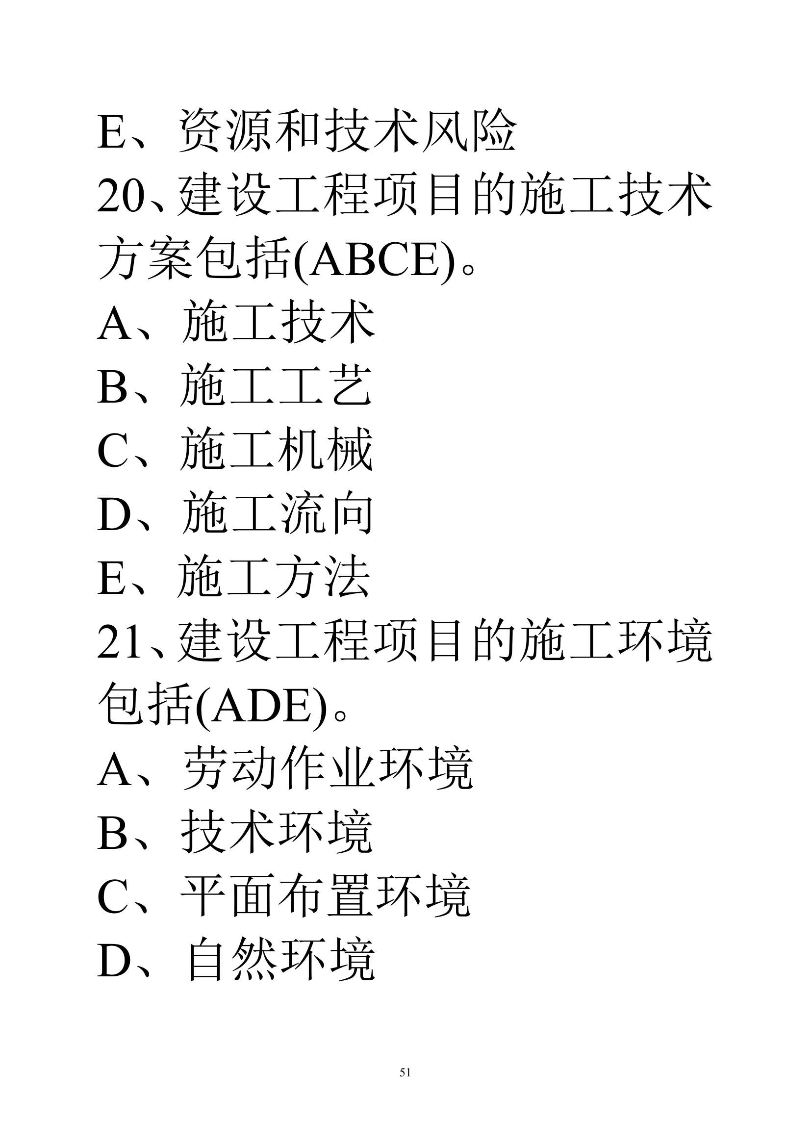 贵州建筑初级职称考试试题《基础理论一》第51页