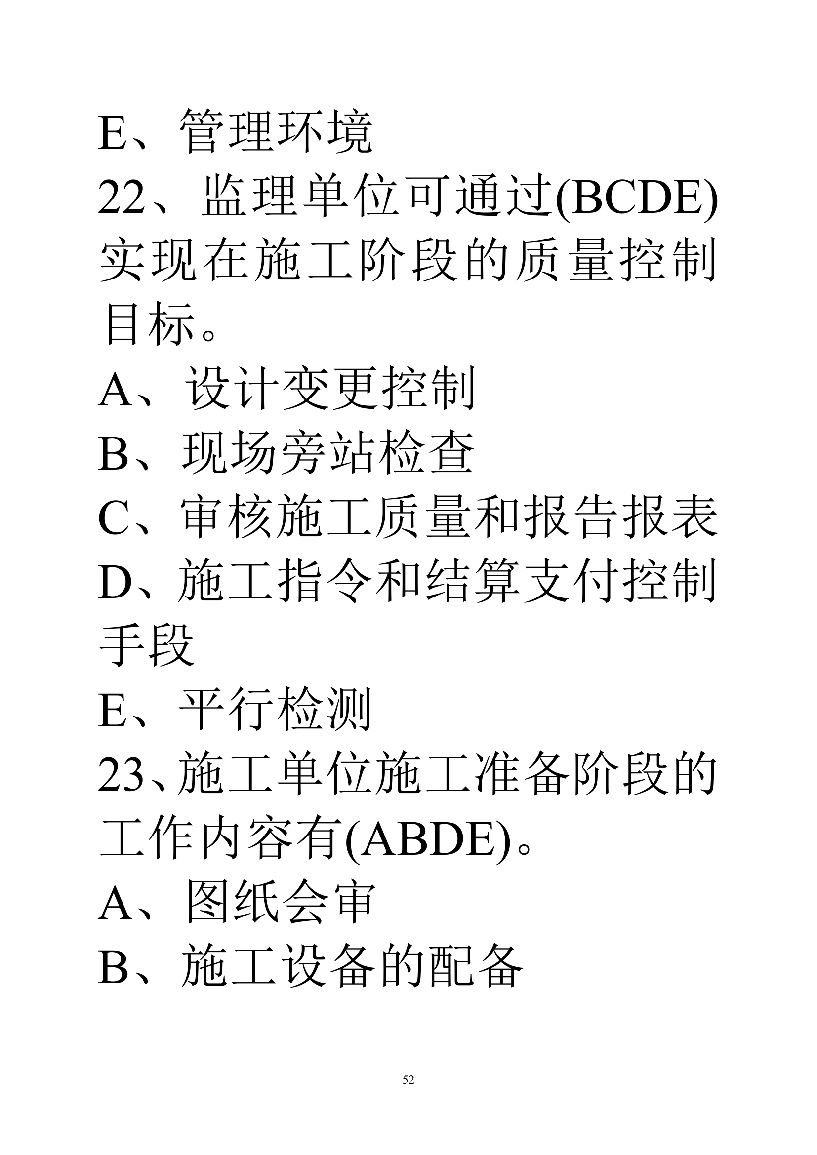 贵州建筑初级职称考试试题《基础理论一》第52页