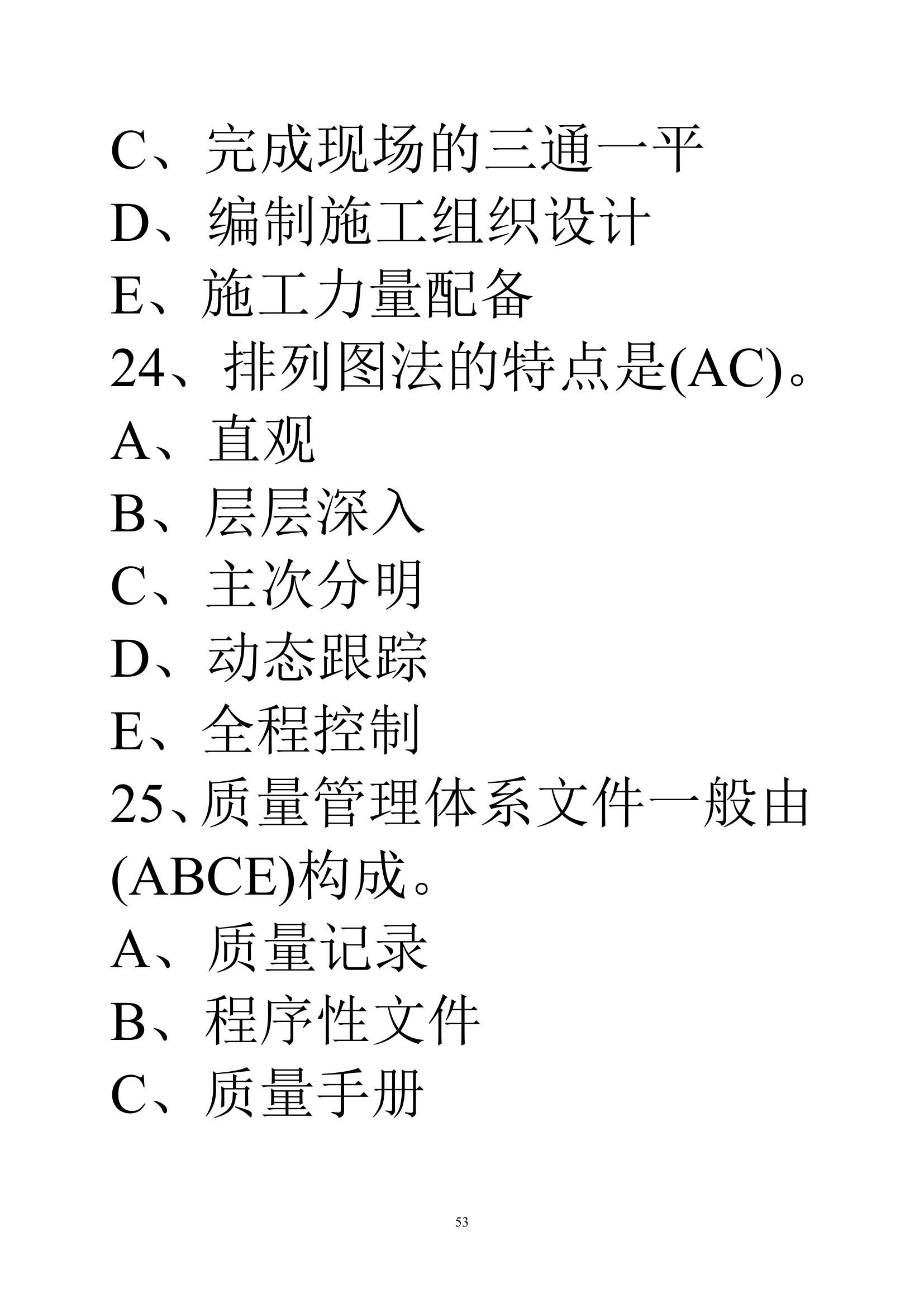 贵州建筑初级职称考试试题《基础理论一》第53页