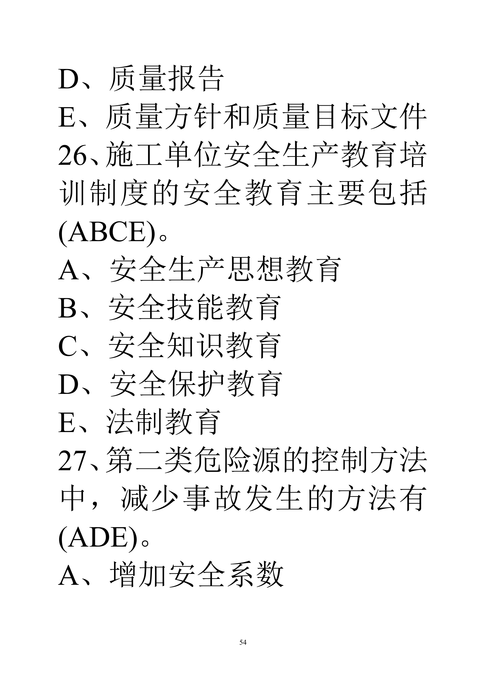 贵州建筑初级职称考试试题《基础理论一》第54页