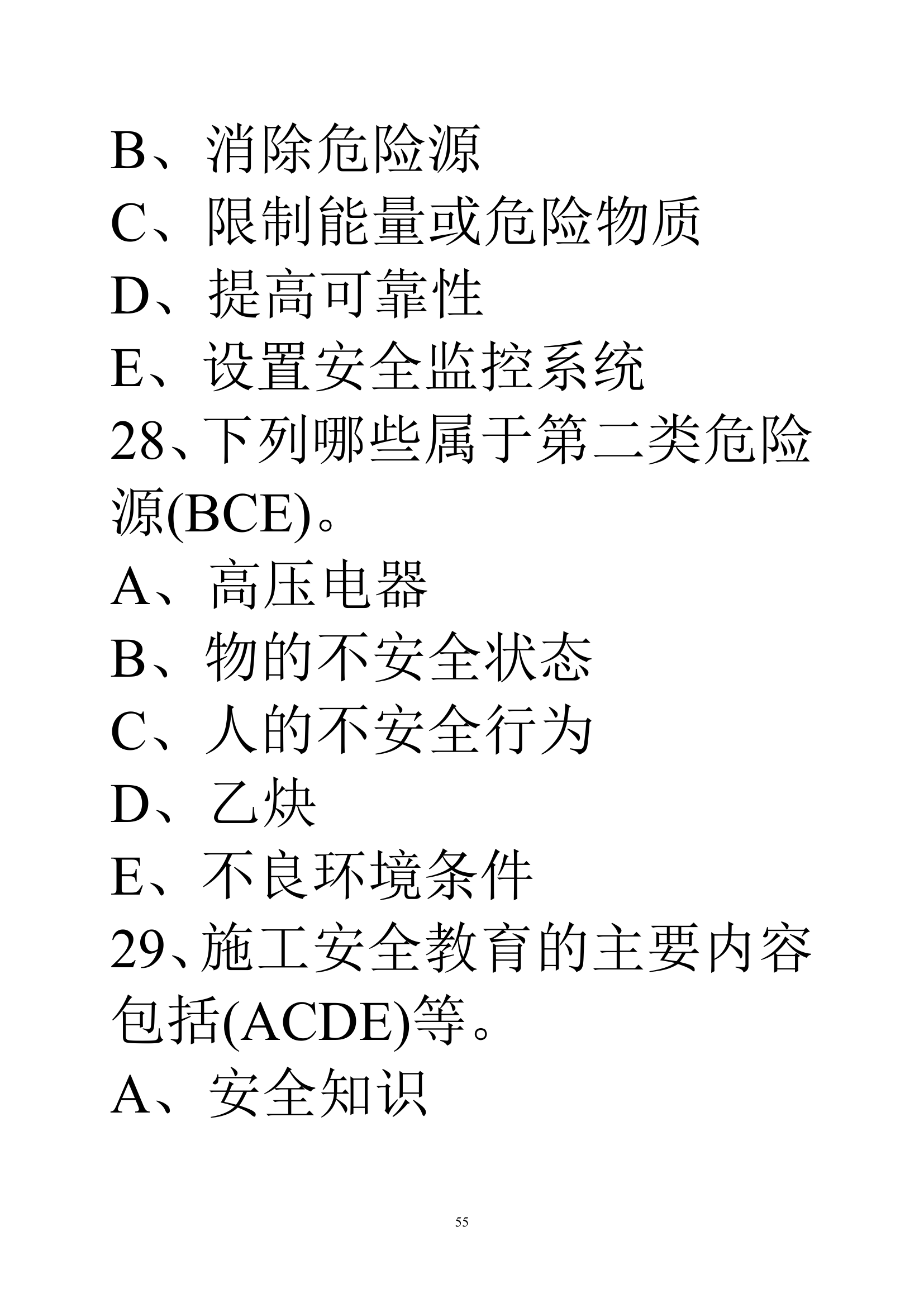 贵州建筑初级职称考试试题《基础理论一》第55页