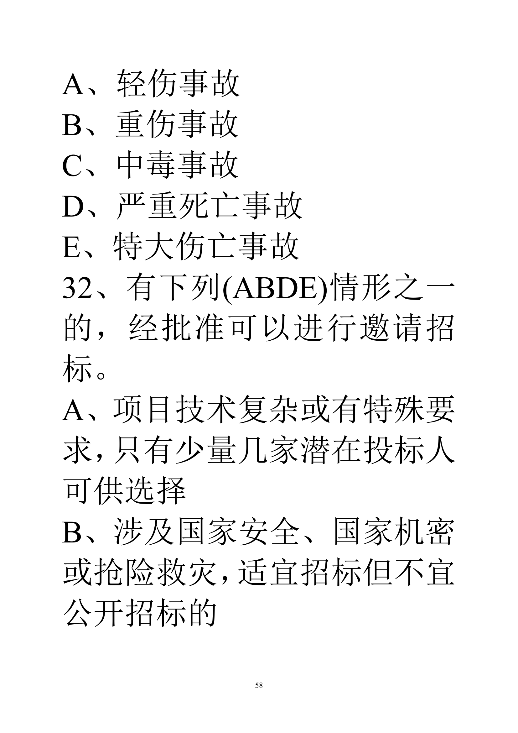 贵州建筑初级职称考试试题《基础理论一》第58页