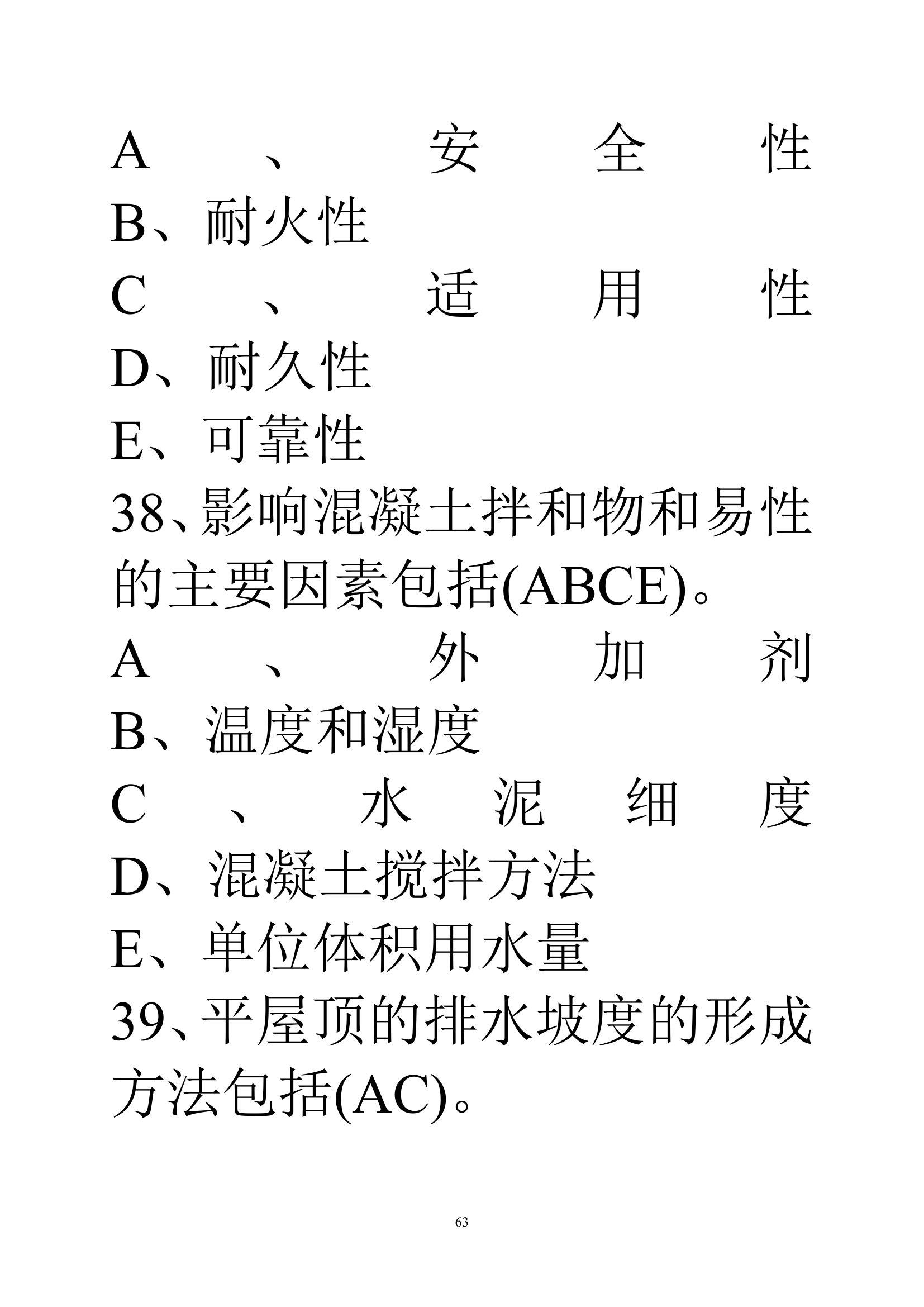 贵州建筑初级职称考试试题《基础理论一》第63页