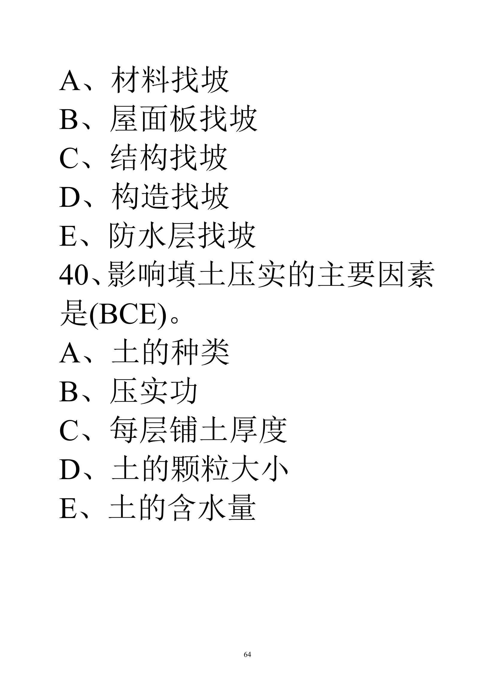 贵州建筑初级职称考试试题《基础理论一》第64页