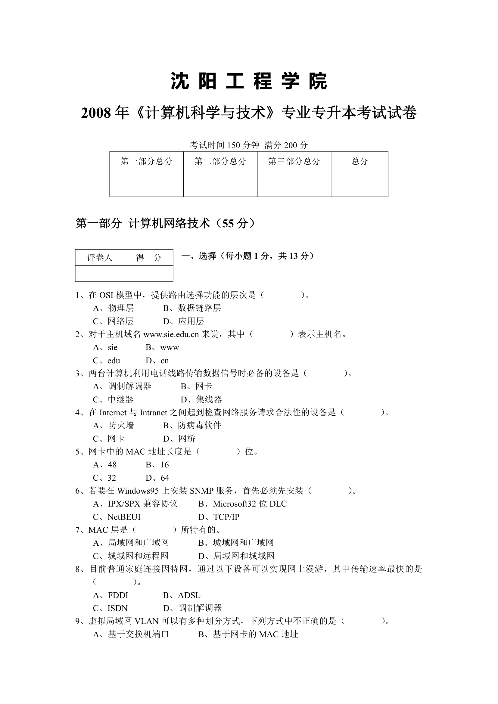 沈阳工程学院2008专升本试题第1页