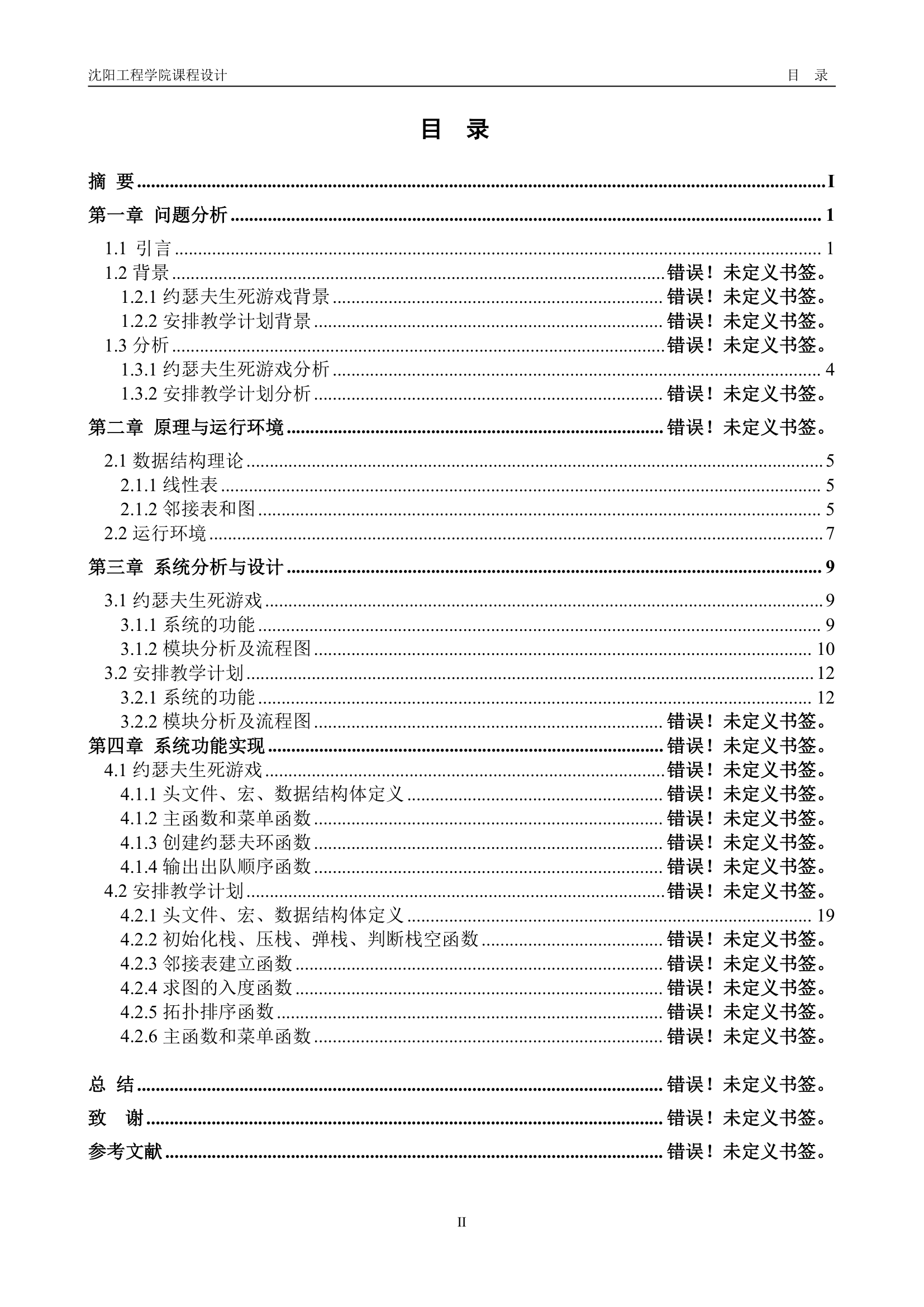 沈阳工程学院-数据结构课设报告第12页