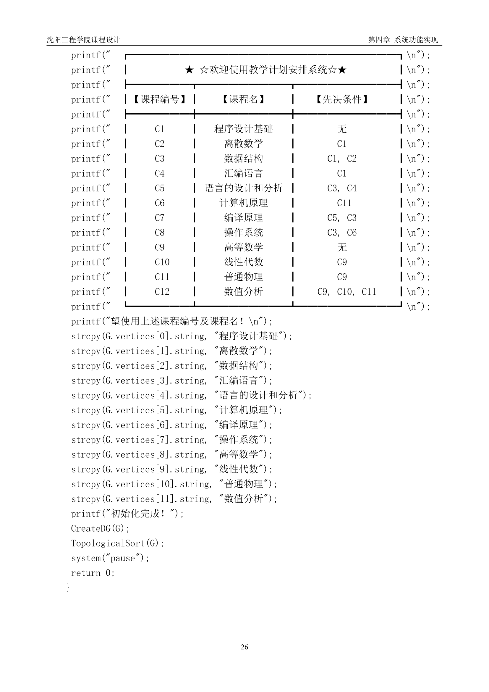 沈阳工程学院-数据结构课设报告第38页