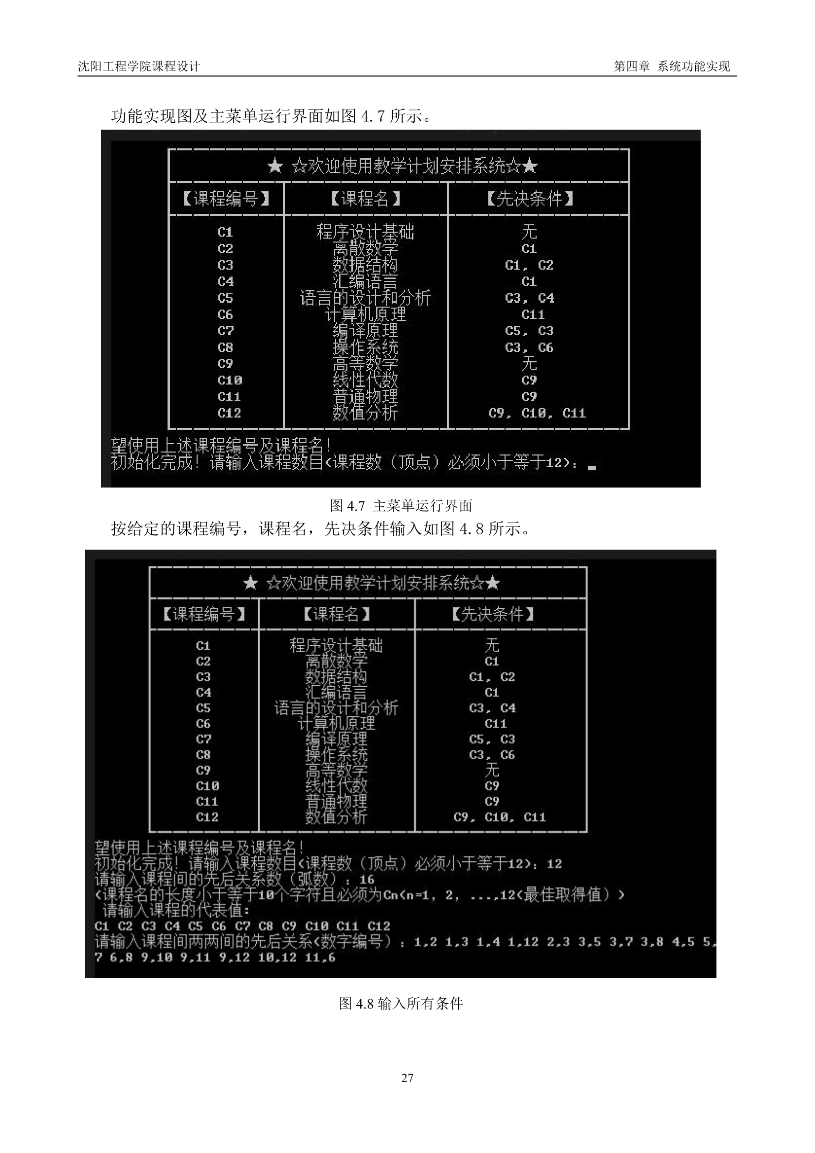 沈阳工程学院-数据结构课设报告第39页