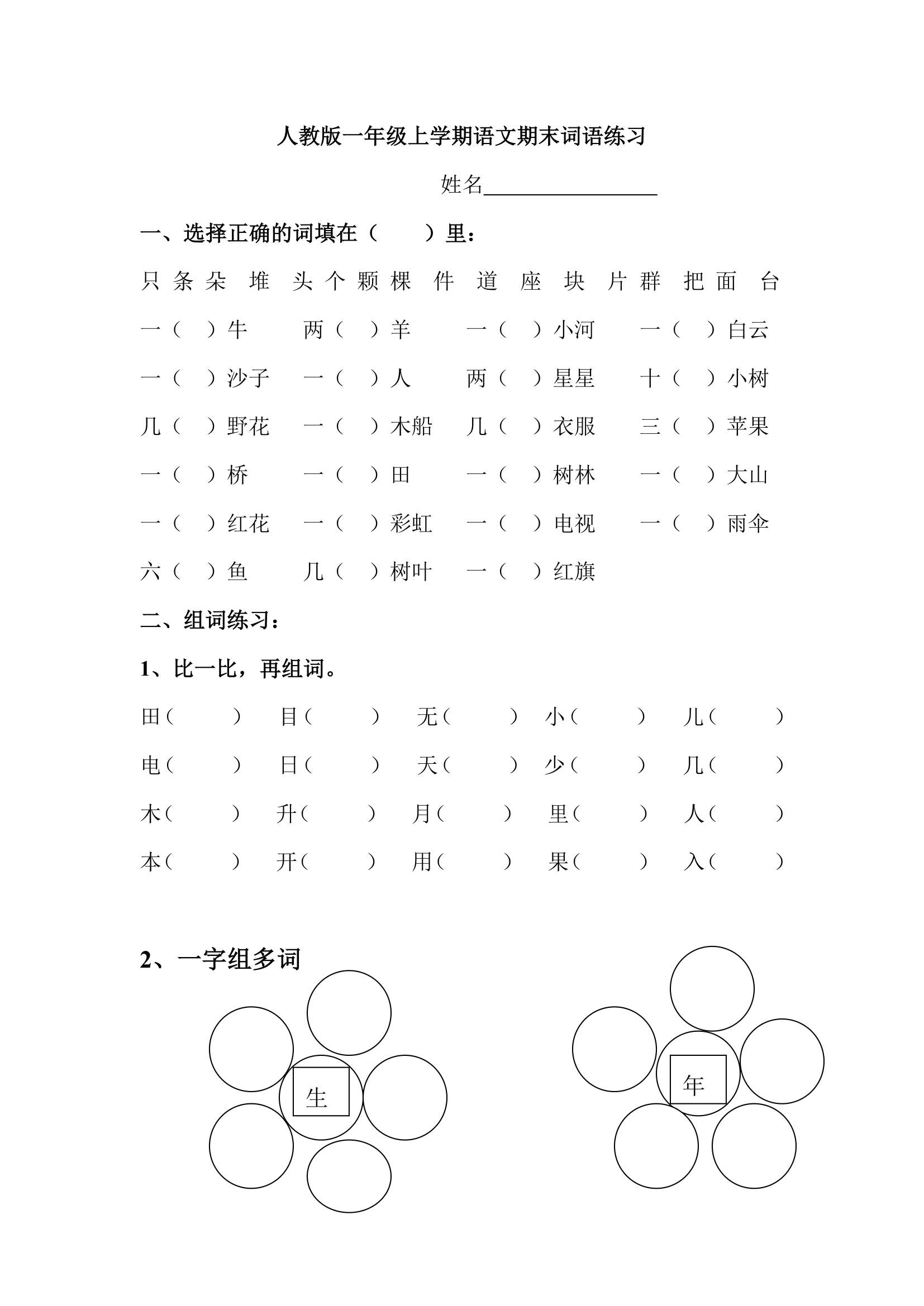 一年级语文上册期末总复习词语练习（人教版）.doc第1页