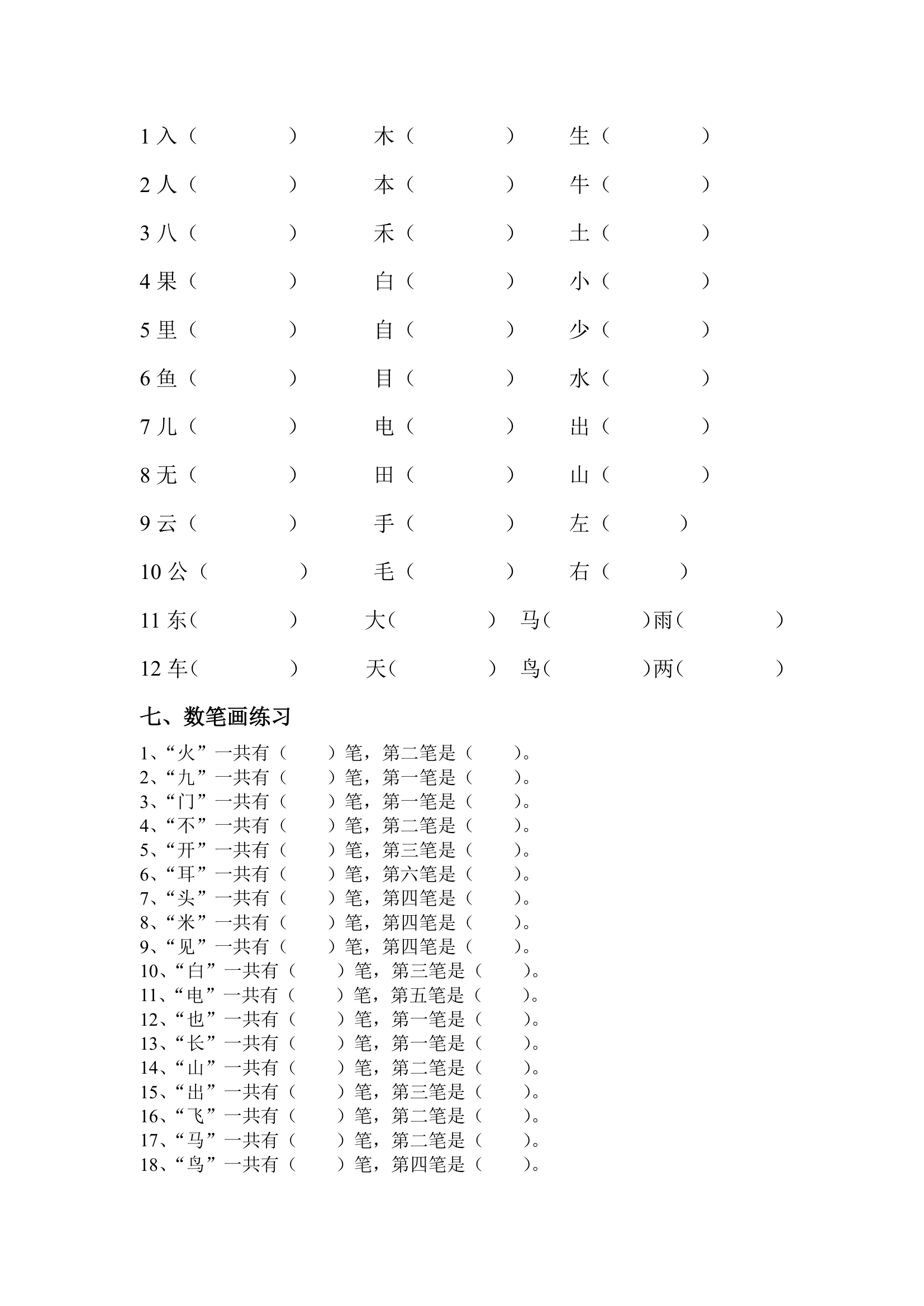 一年级语文上册期末总复习词语练习（人教版）.doc第5页