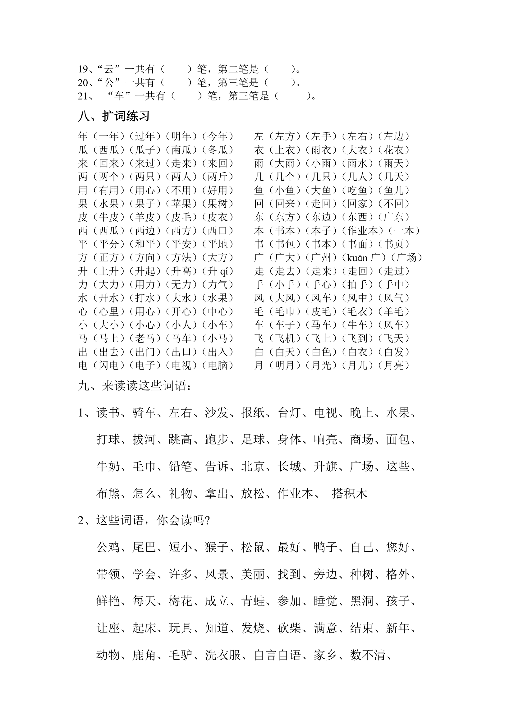 一年级语文上册期末总复习词语练习（人教版）.doc第6页