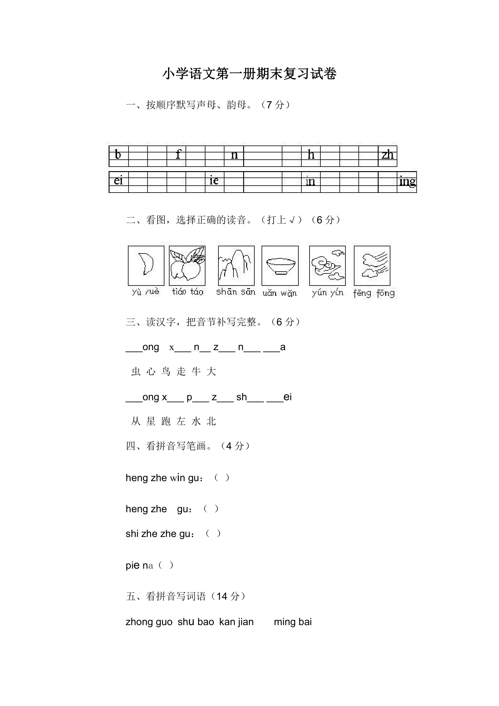 一年级语文上册期末总复习词语练习（人教版）.doc第9页