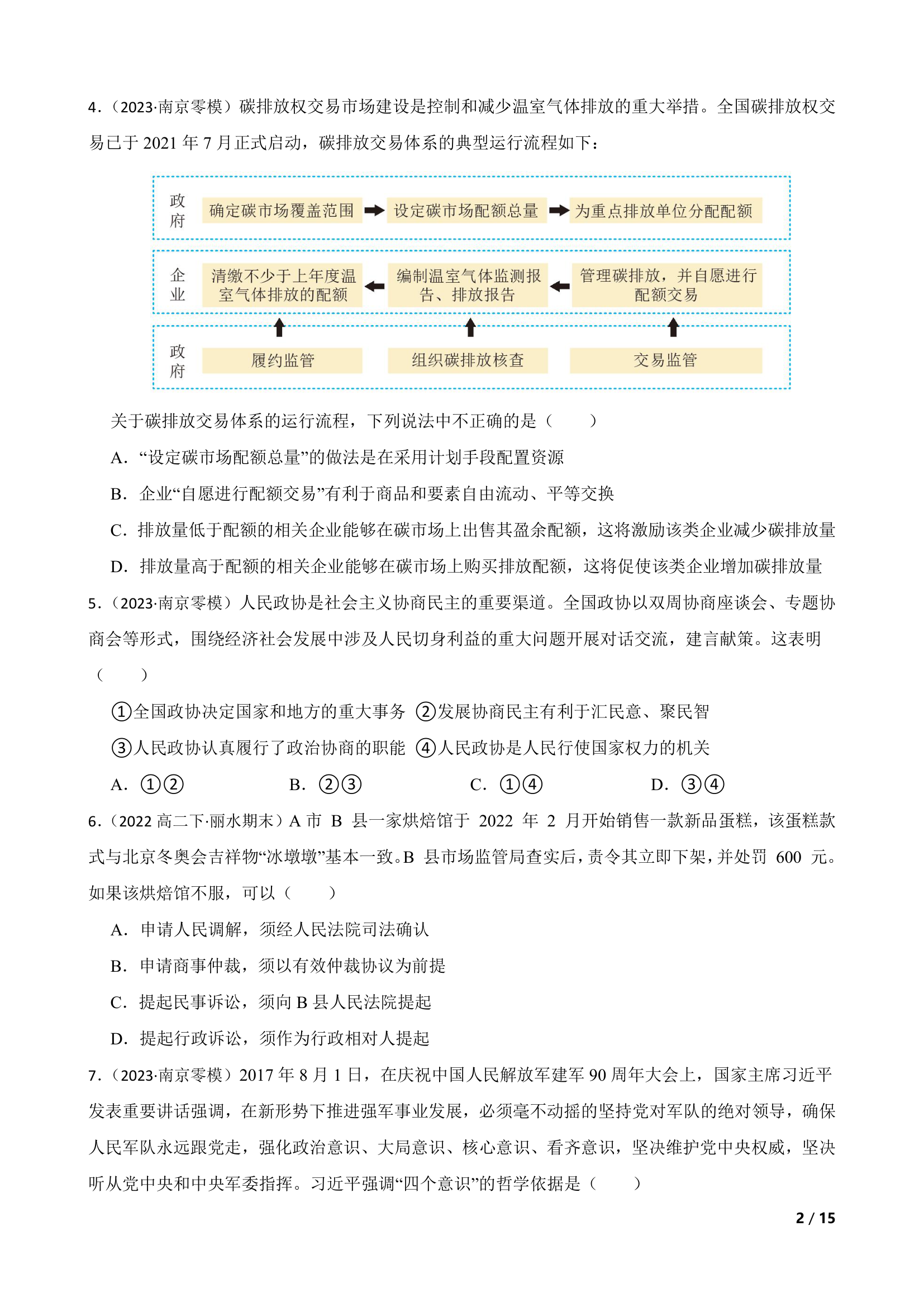 江苏省南京市2023-2024学年高三上学期思想政治零模考试考前押题试卷.doc第2页