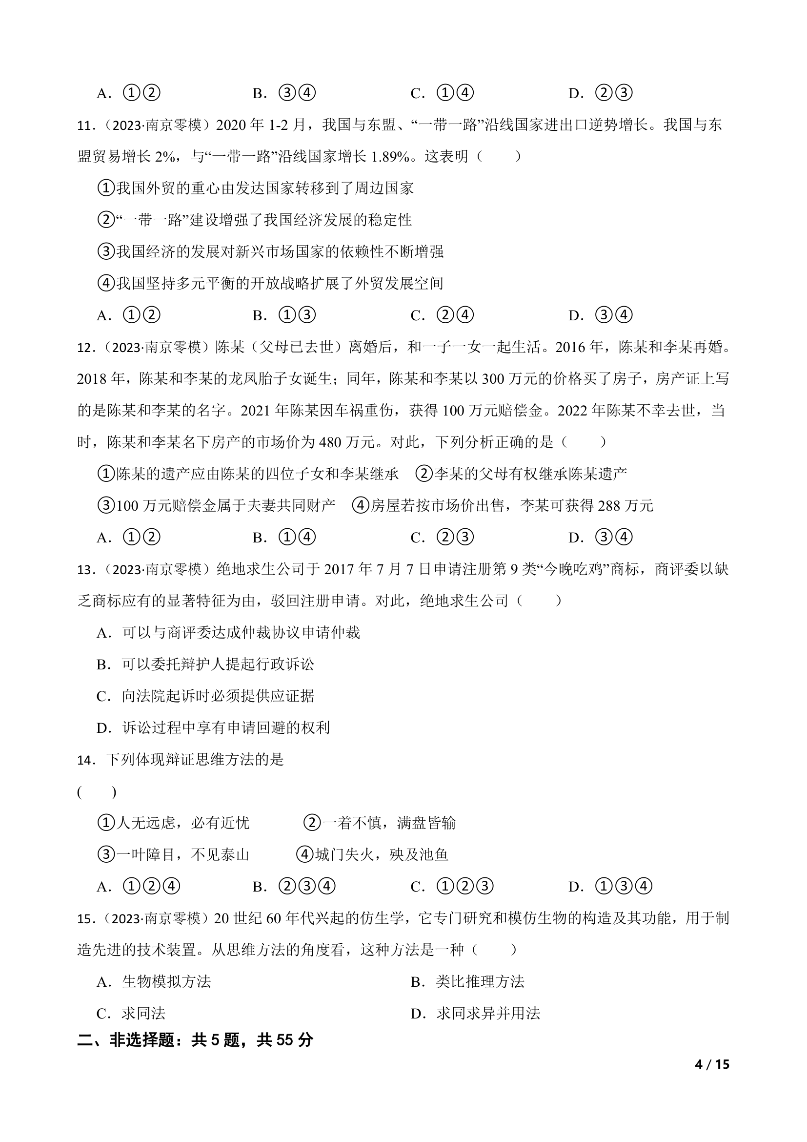 江苏省南京市2023-2024学年高三上学期思想政治零模考试考前押题试卷.doc第4页