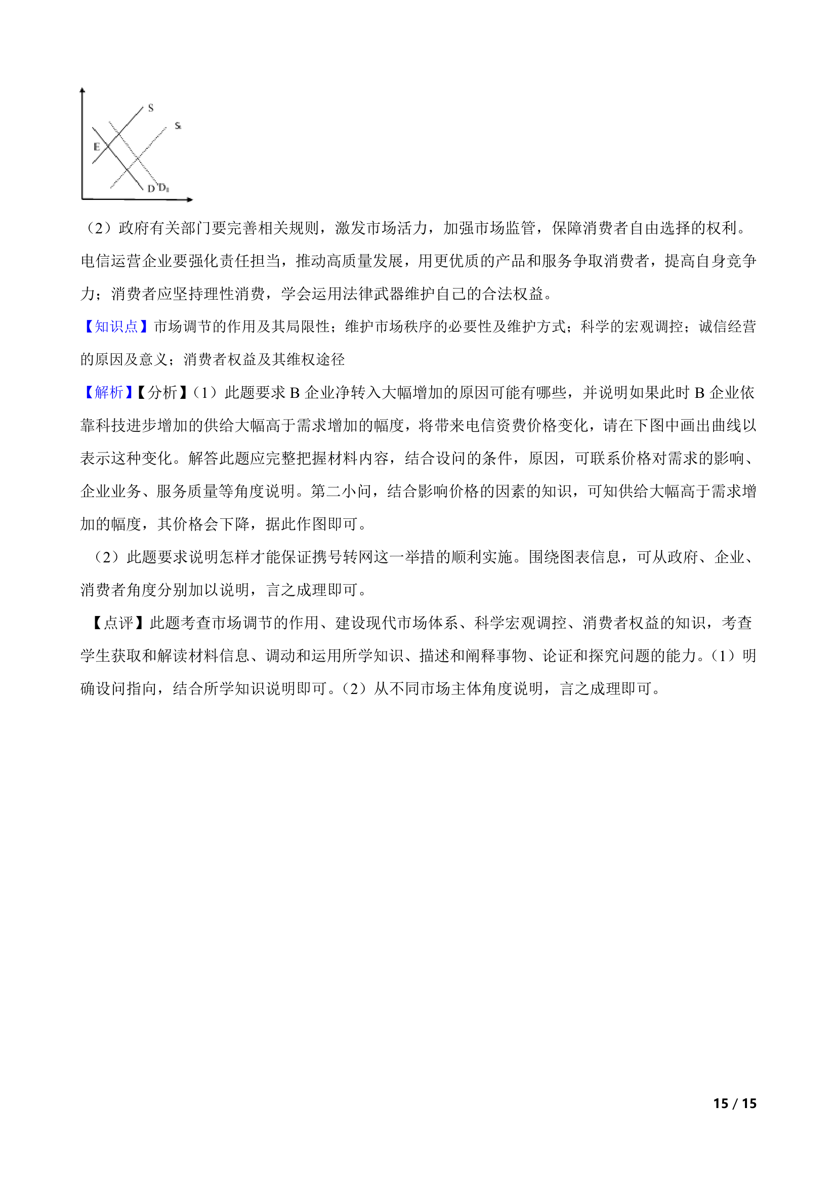 江苏省南京市2023-2024学年高三上学期思想政治零模考试考前押题试卷.doc第15页