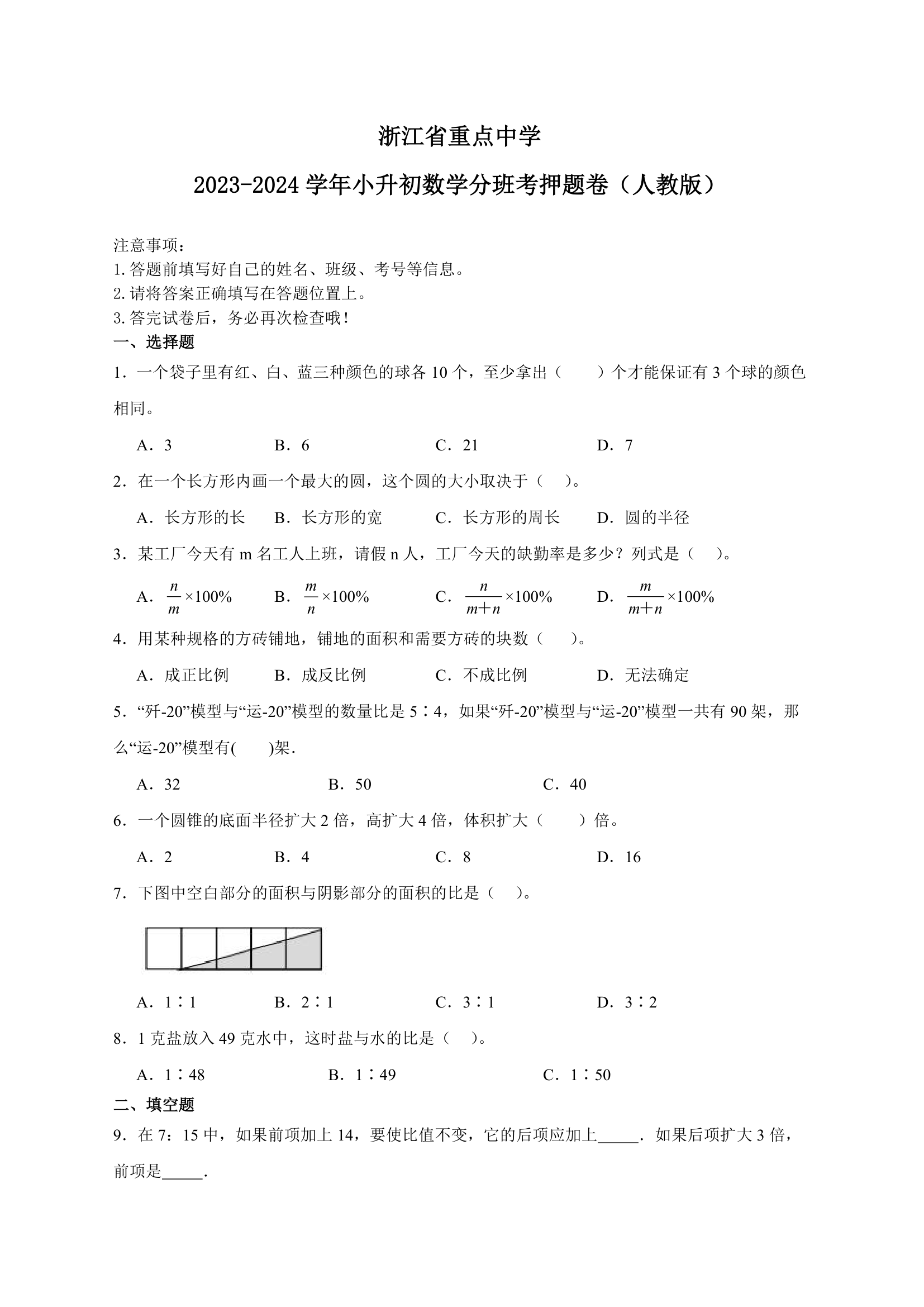 浙江省重点中学2023-2024学年小升初数学分班考押题卷（人教版）（含解析）.doc第1页