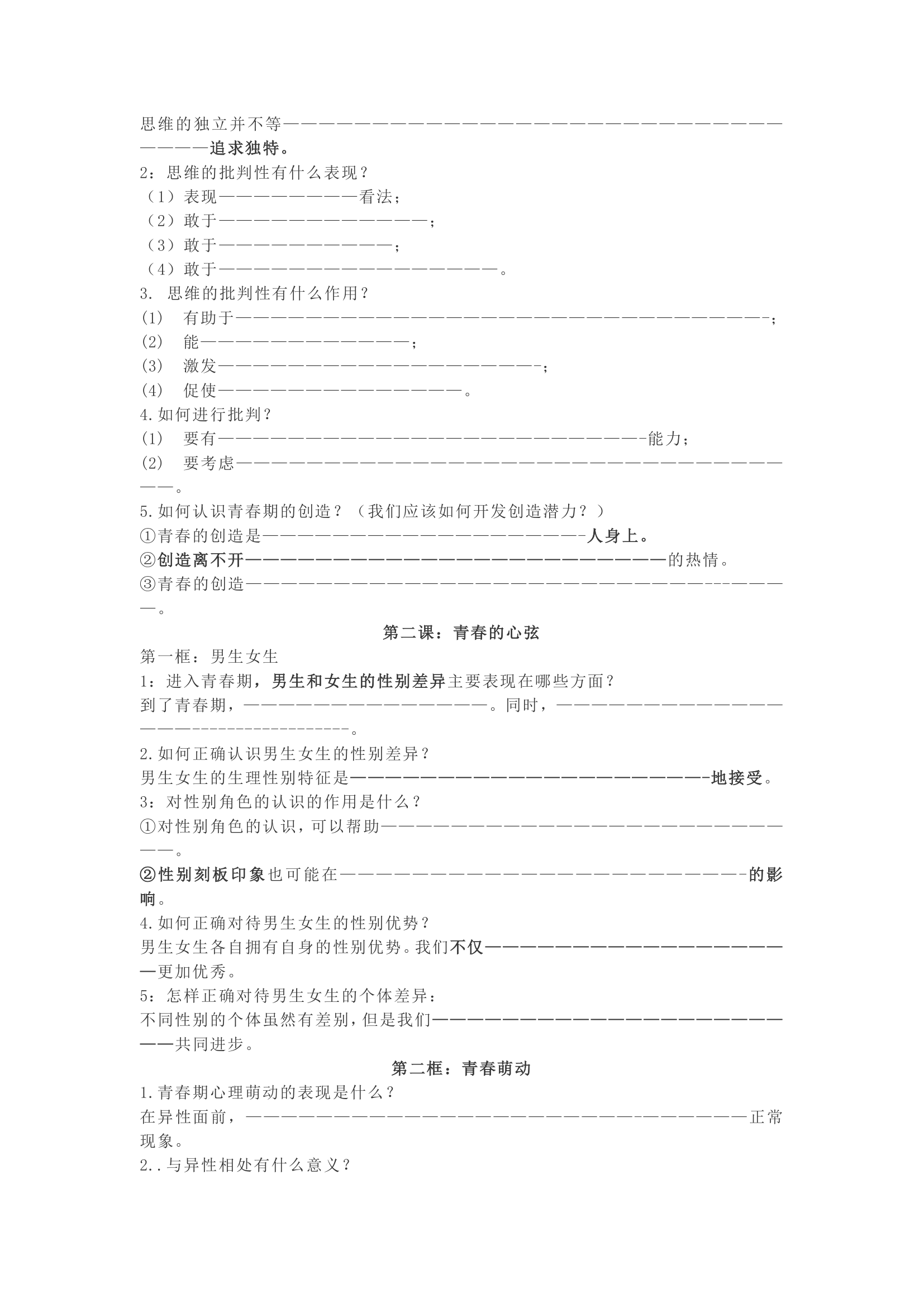 七年级道德与法治下册知识点助背版.doc第2页