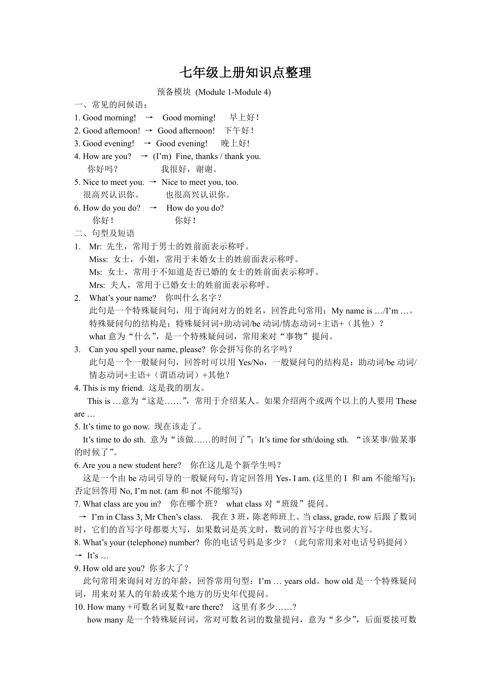 外研版英语七年级上册 知识点和句型整理.doc第1页