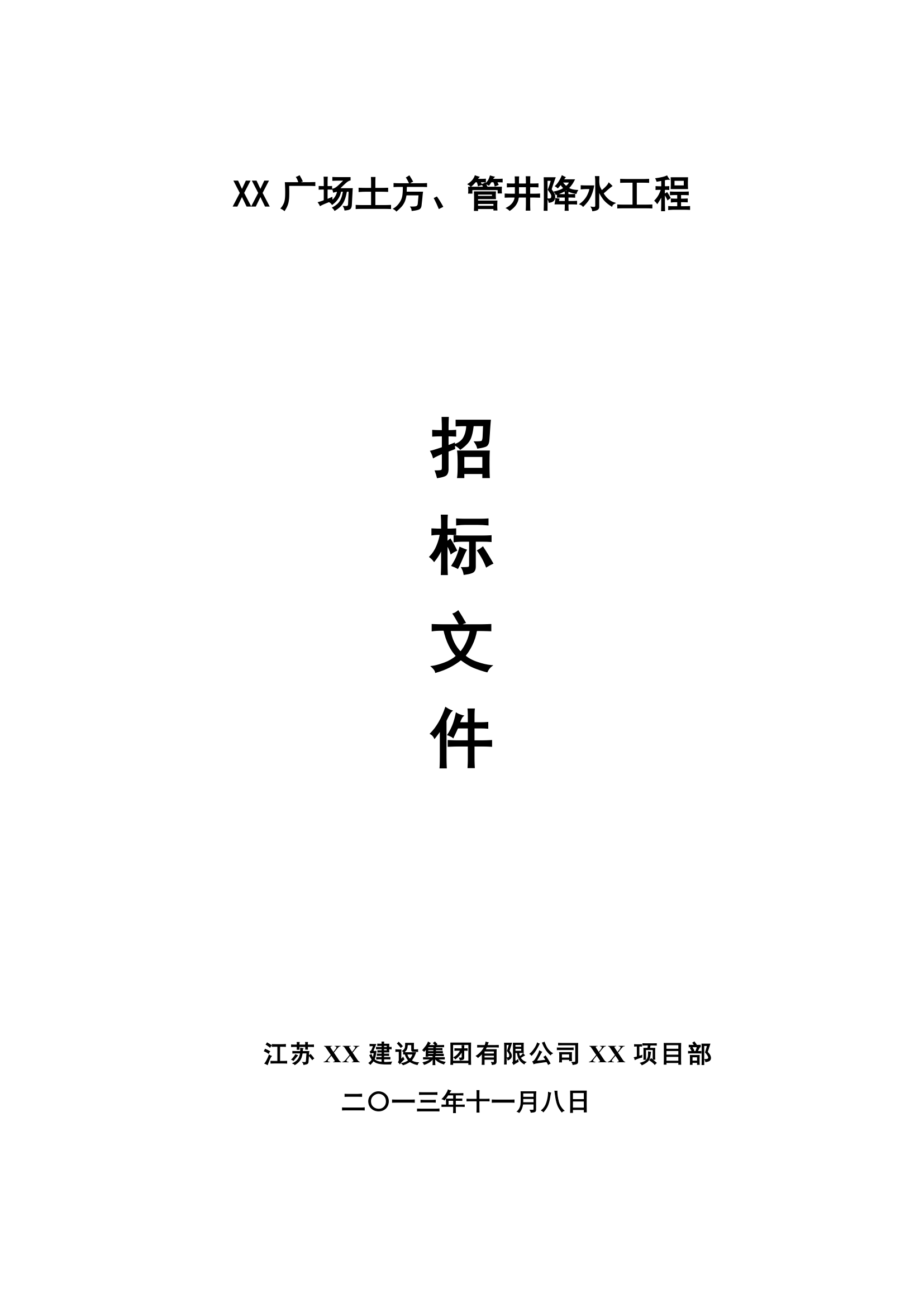 商业广场土方工程与管井降水工程施工招标文件.doc第1页