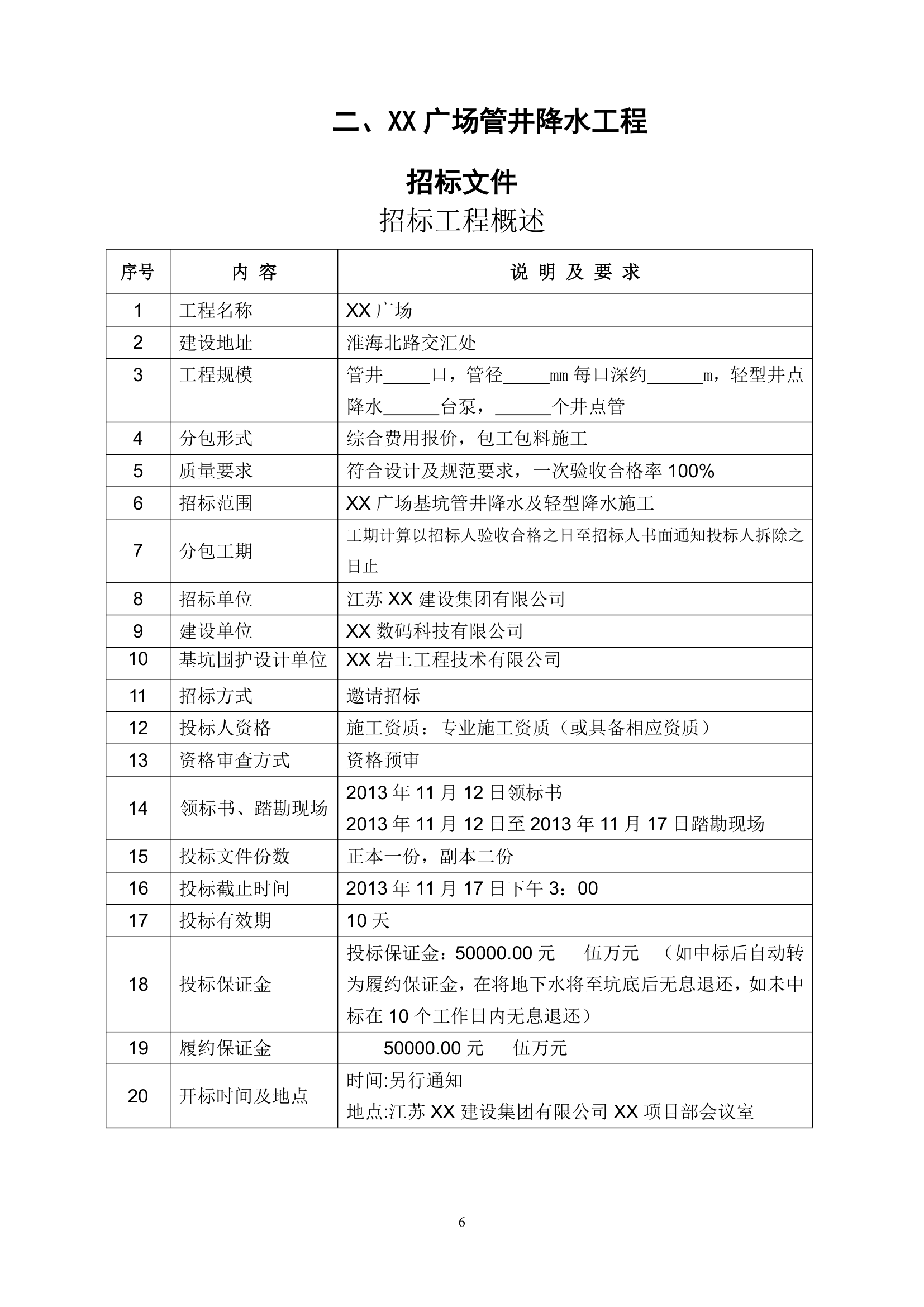 商业广场土方工程与管井降水工程施工招标文件.doc第7页