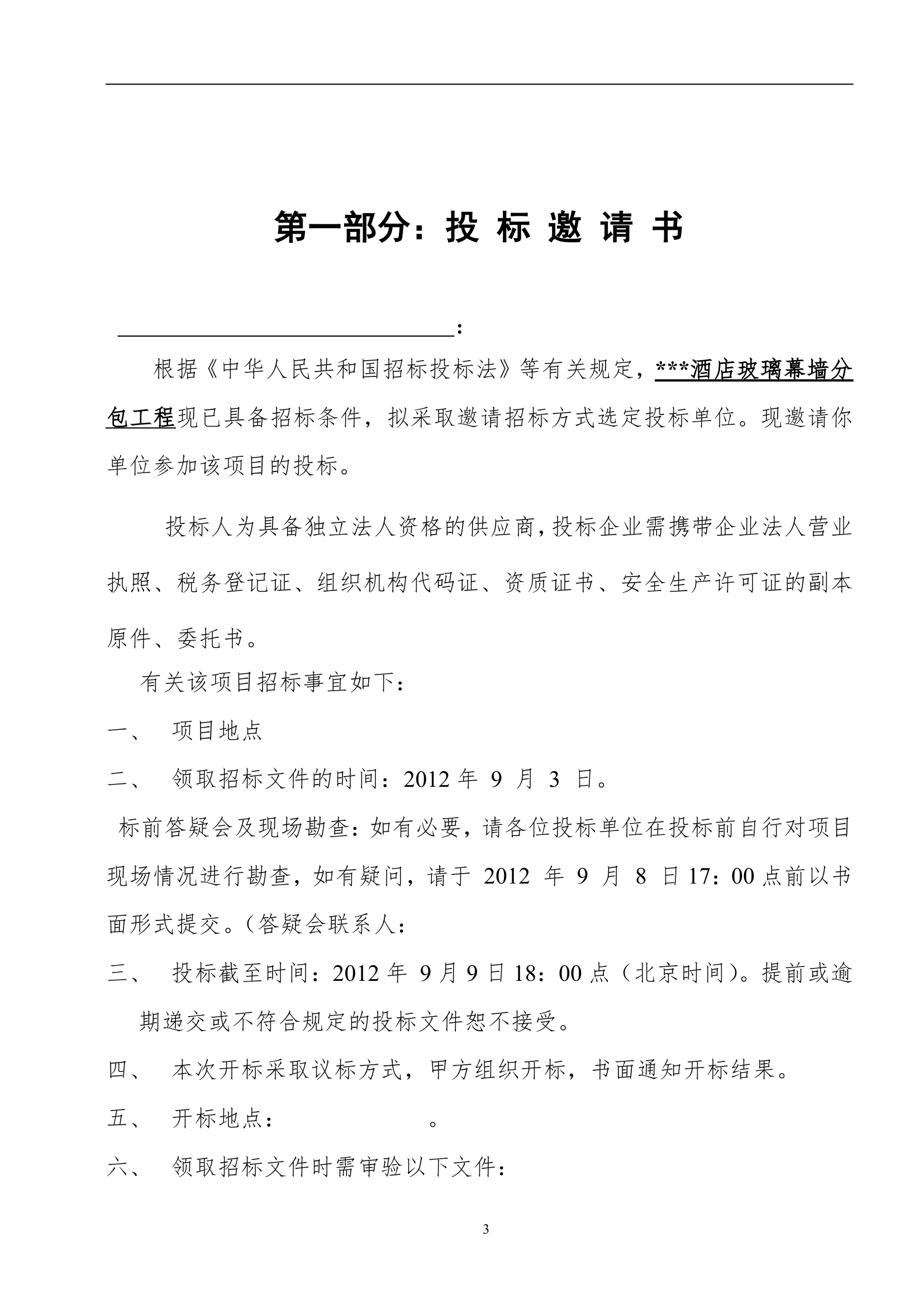 浙江酒店玻璃幕墙施工工程招标文件20页.doc第3页