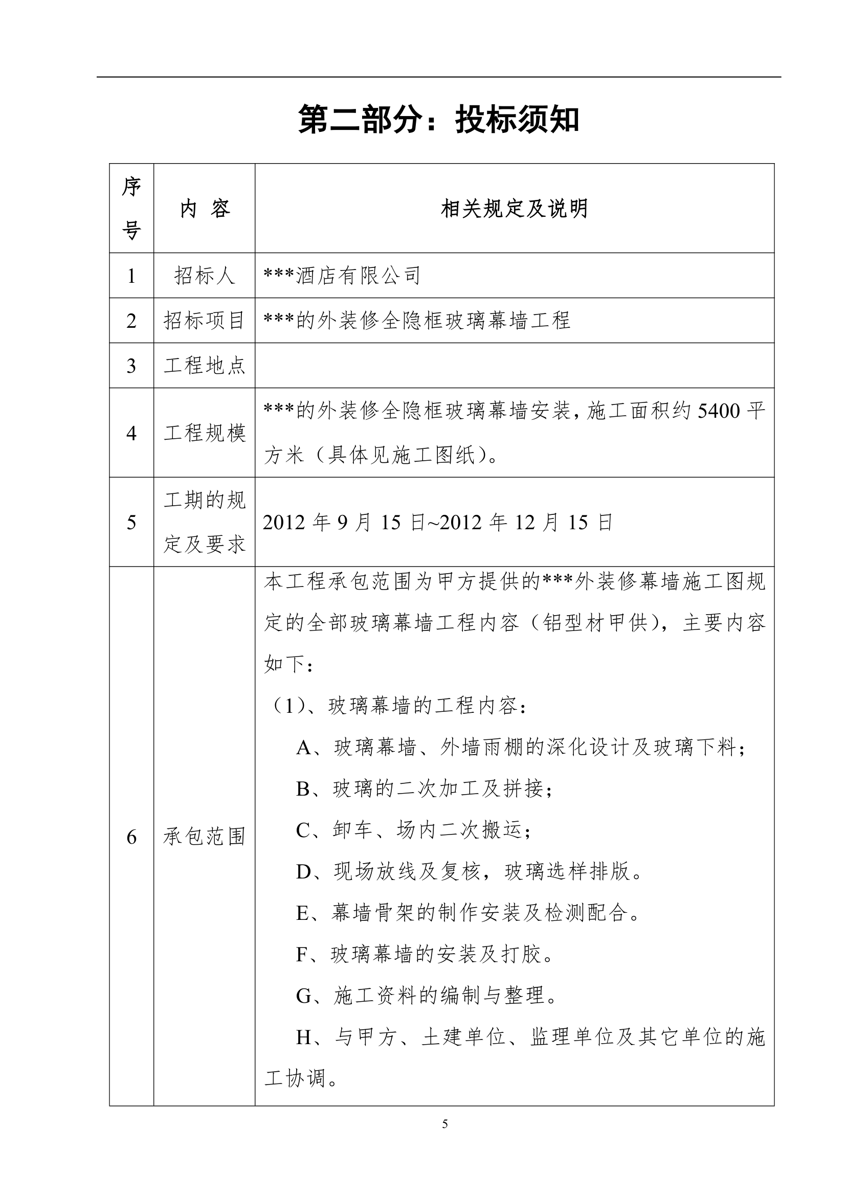 浙江酒店玻璃幕墙施工工程招标文件20页.doc第5页