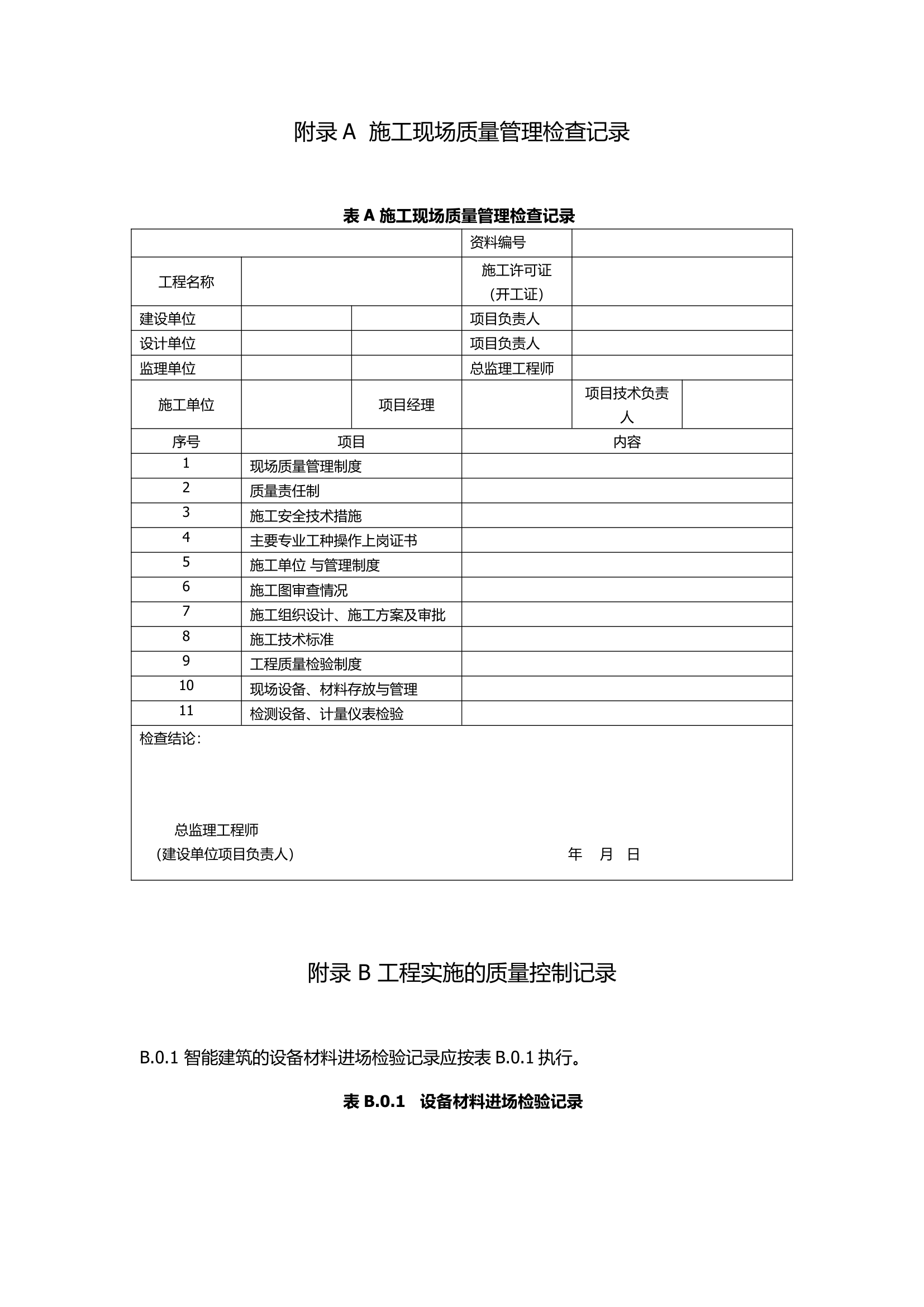 GB50339-2013智能建筑工程质量验收规范.docx第37页