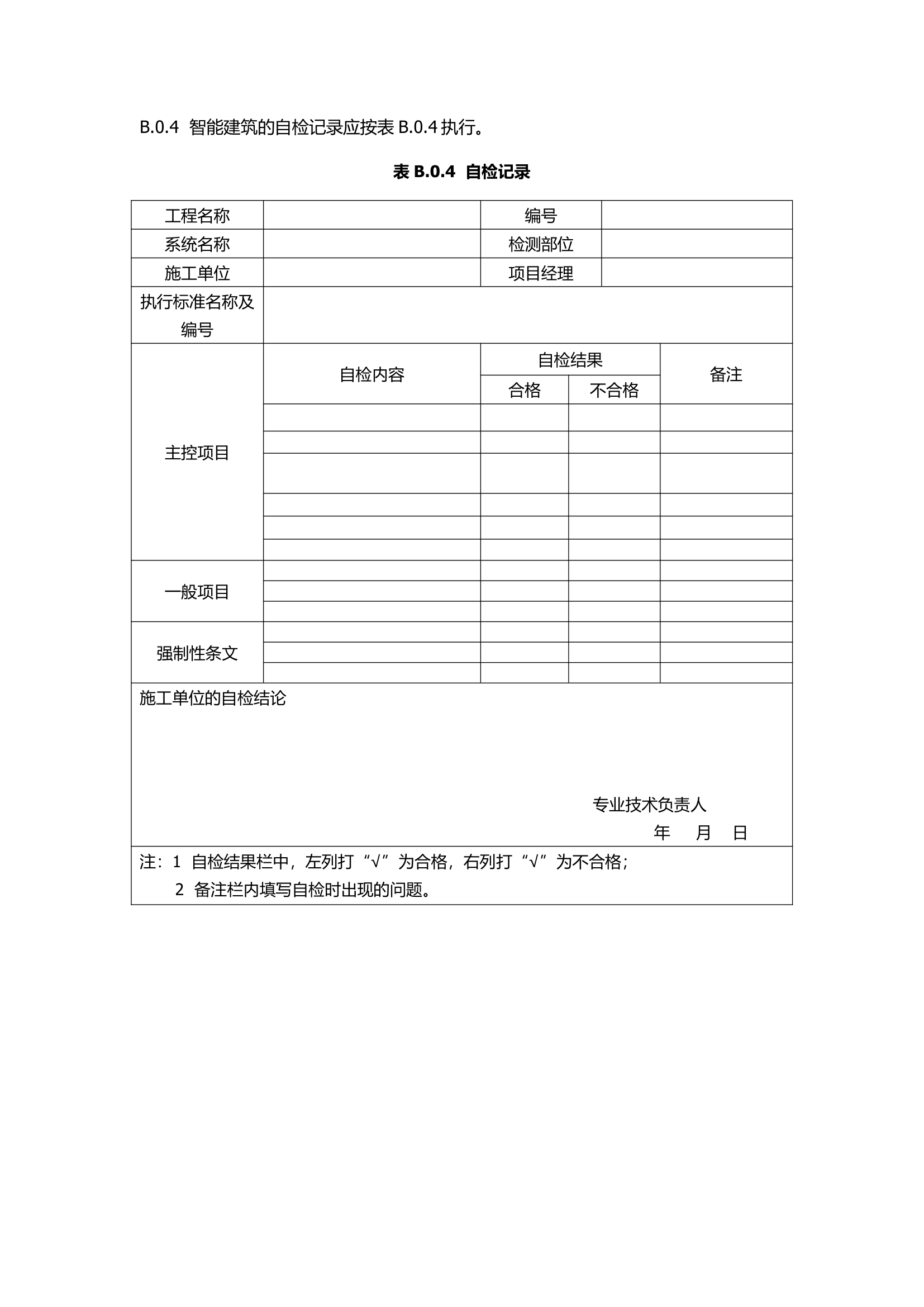 GB50339-2013智能建筑工程质量验收规范.docx第41页